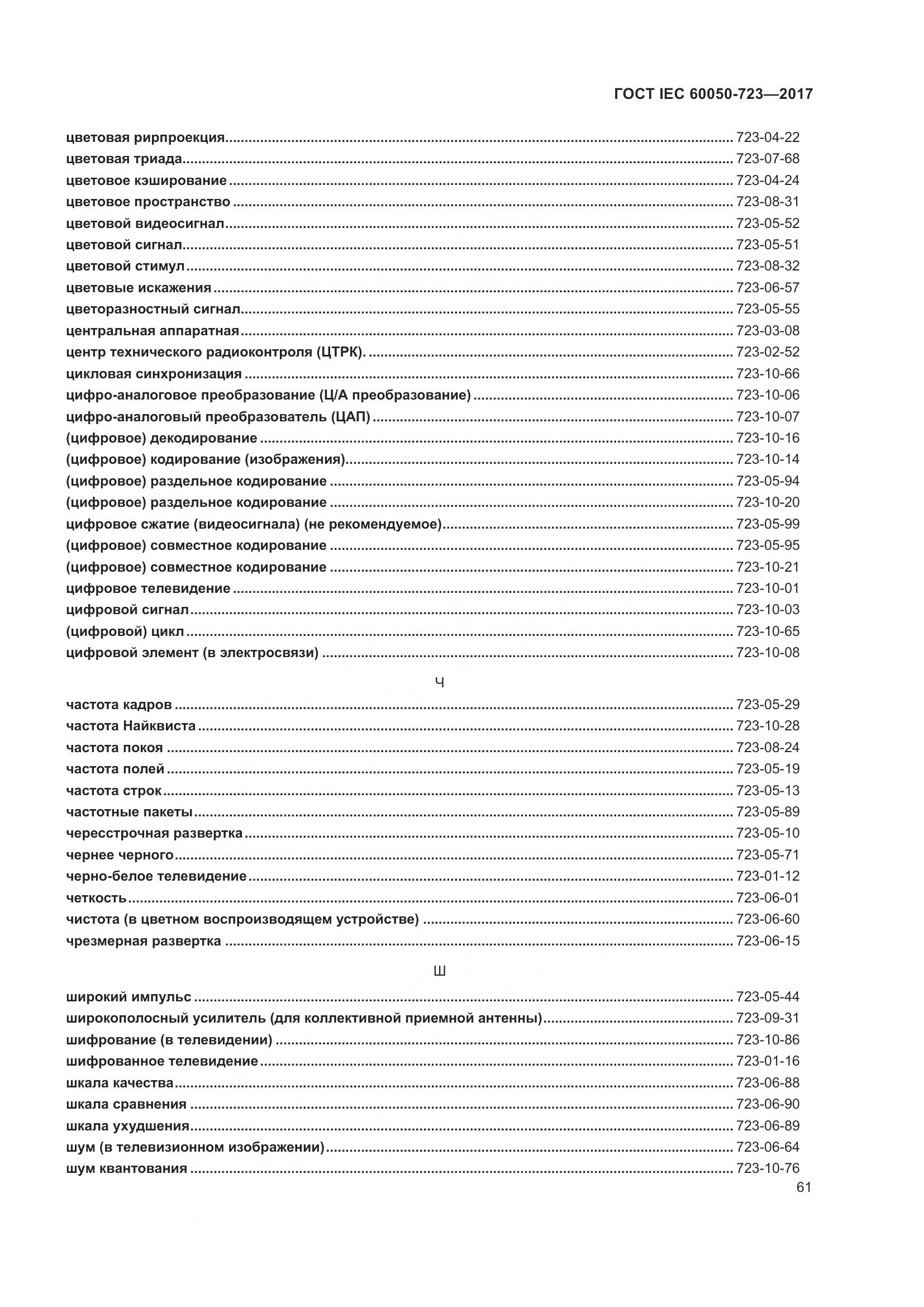 ГОСТ IEC  60050-723-2017, страница 66