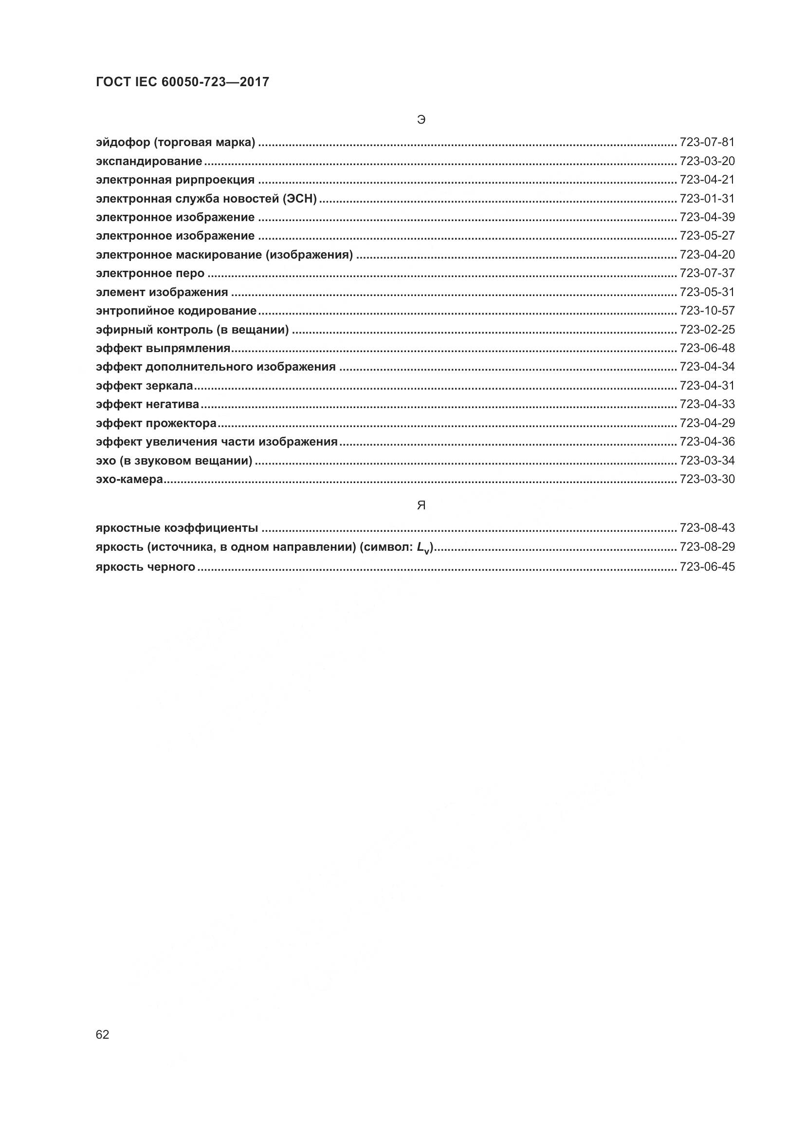 ГОСТ IEC  60050-723-2017, страница 67