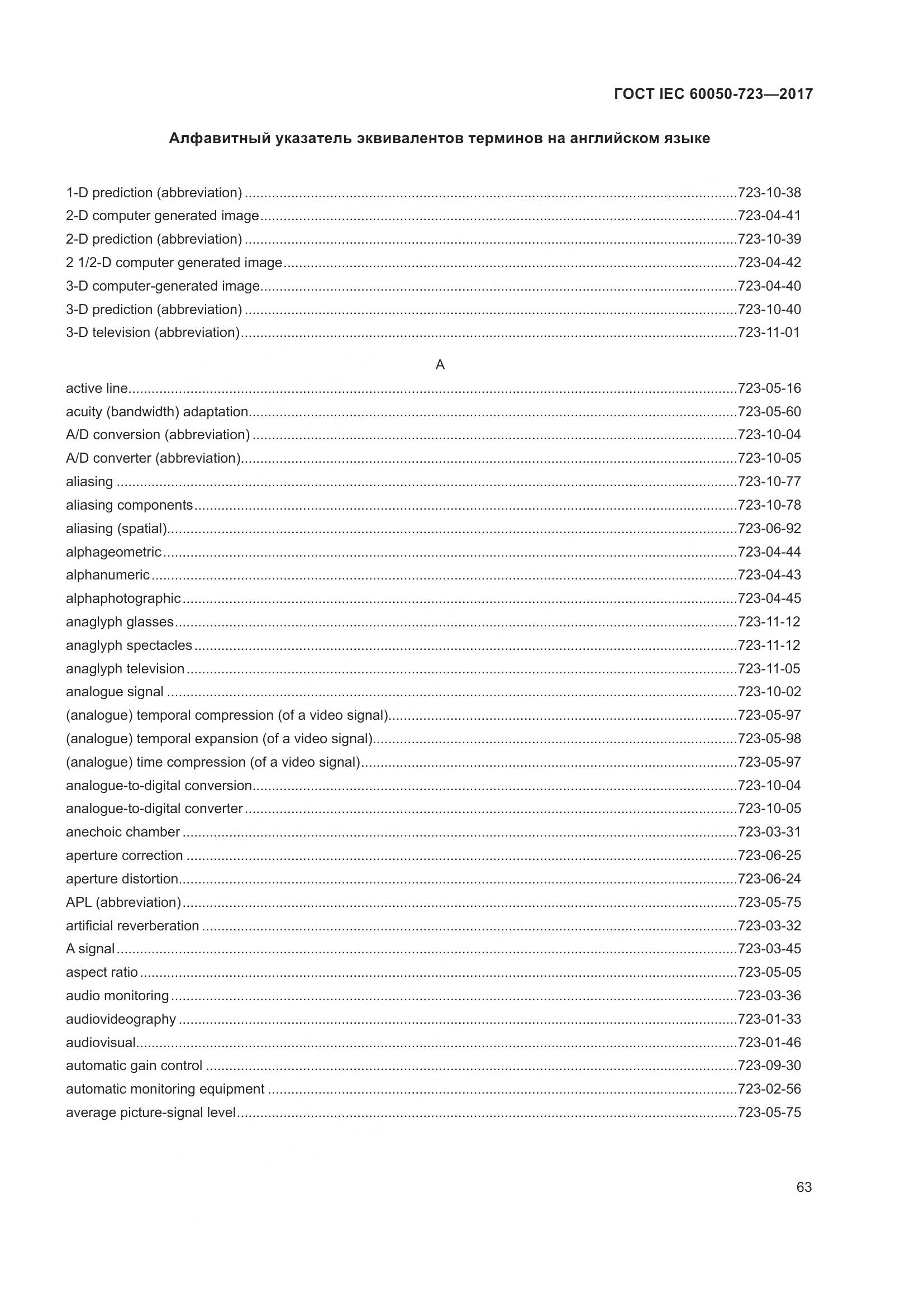 ГОСТ IEC  60050-723-2017, страница 68