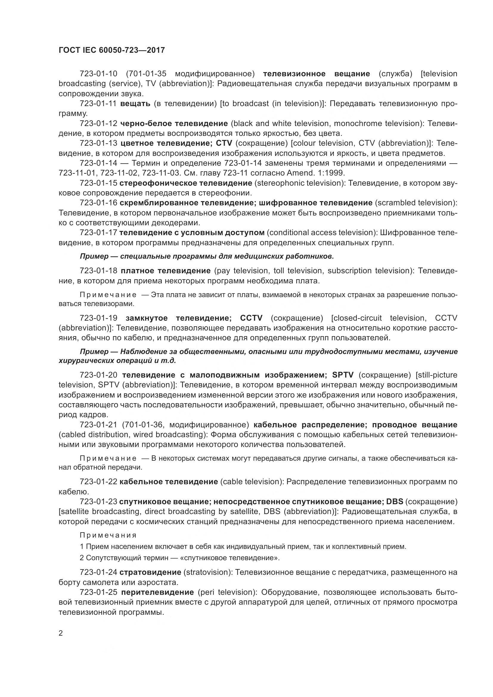 ГОСТ IEC  60050-723-2017, страница 7