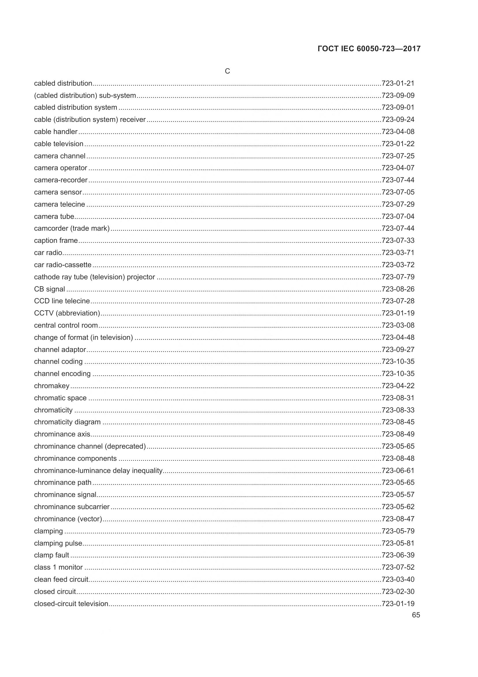 ГОСТ IEC  60050-723-2017, страница 70