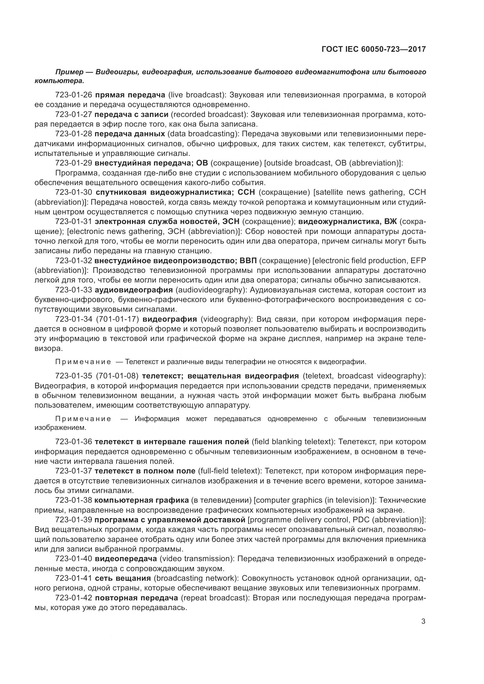 ГОСТ IEC  60050-723-2017, страница 8