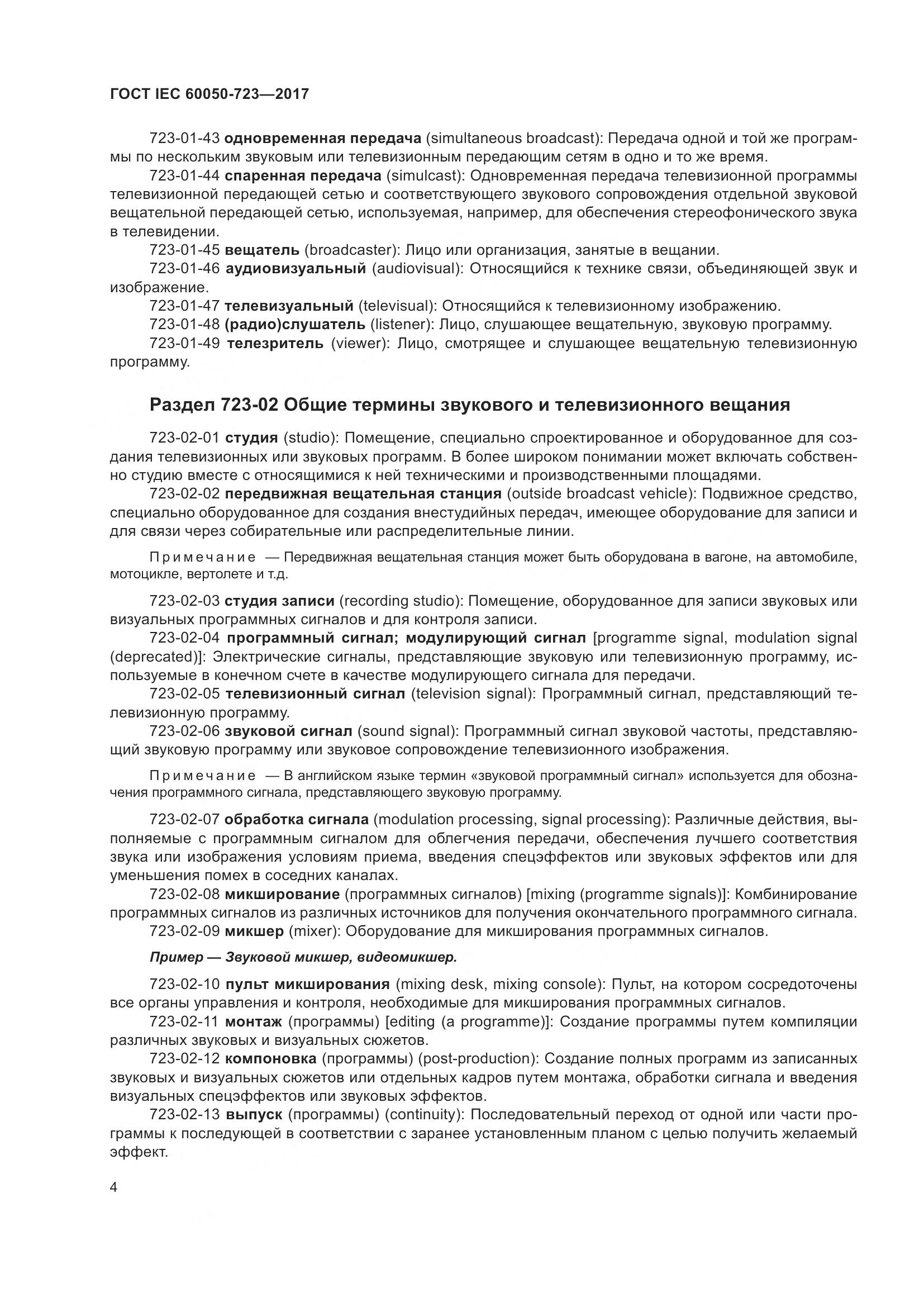 ГОСТ IEC  60050-723-2017, страница 9