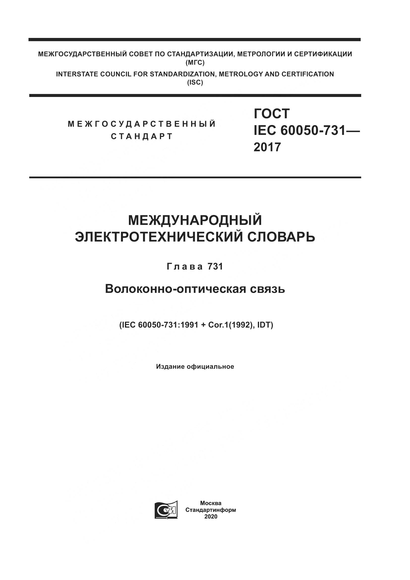 ГОСТ IEC  60050-731-2017, страница 1