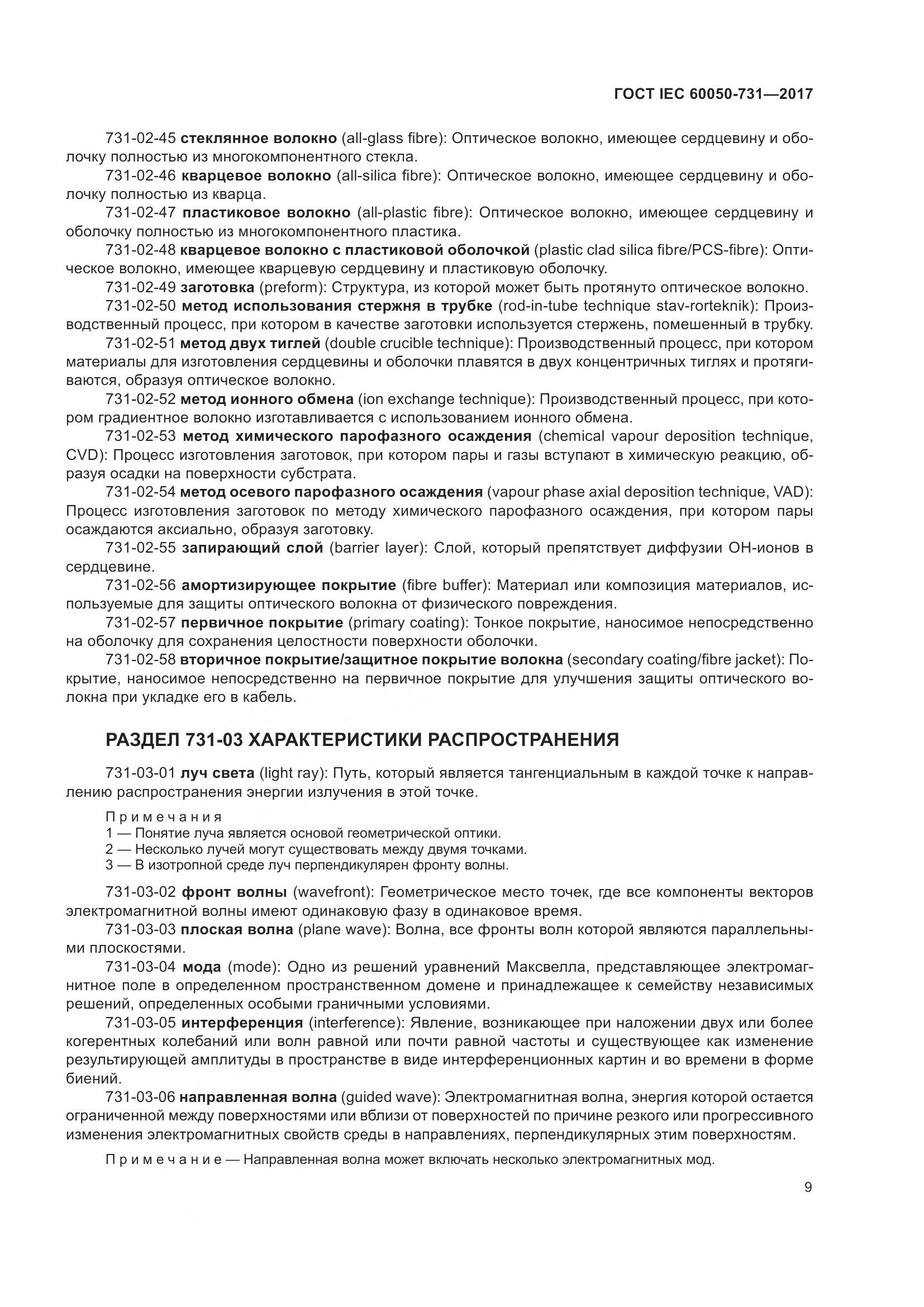 ГОСТ IEC  60050-731-2017, страница 14