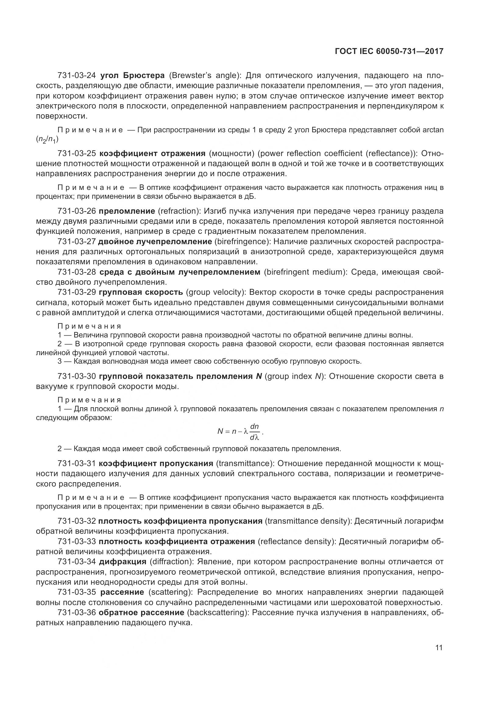 ГОСТ IEC  60050-731-2017, страница 16