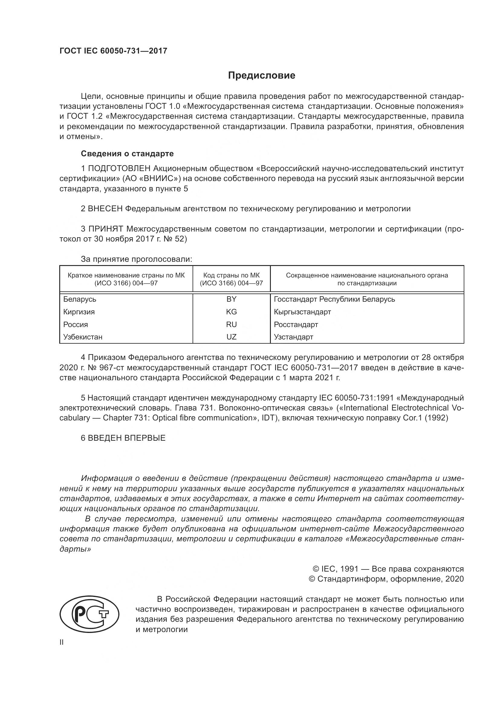 ГОСТ IEC  60050-731-2017, страница 2