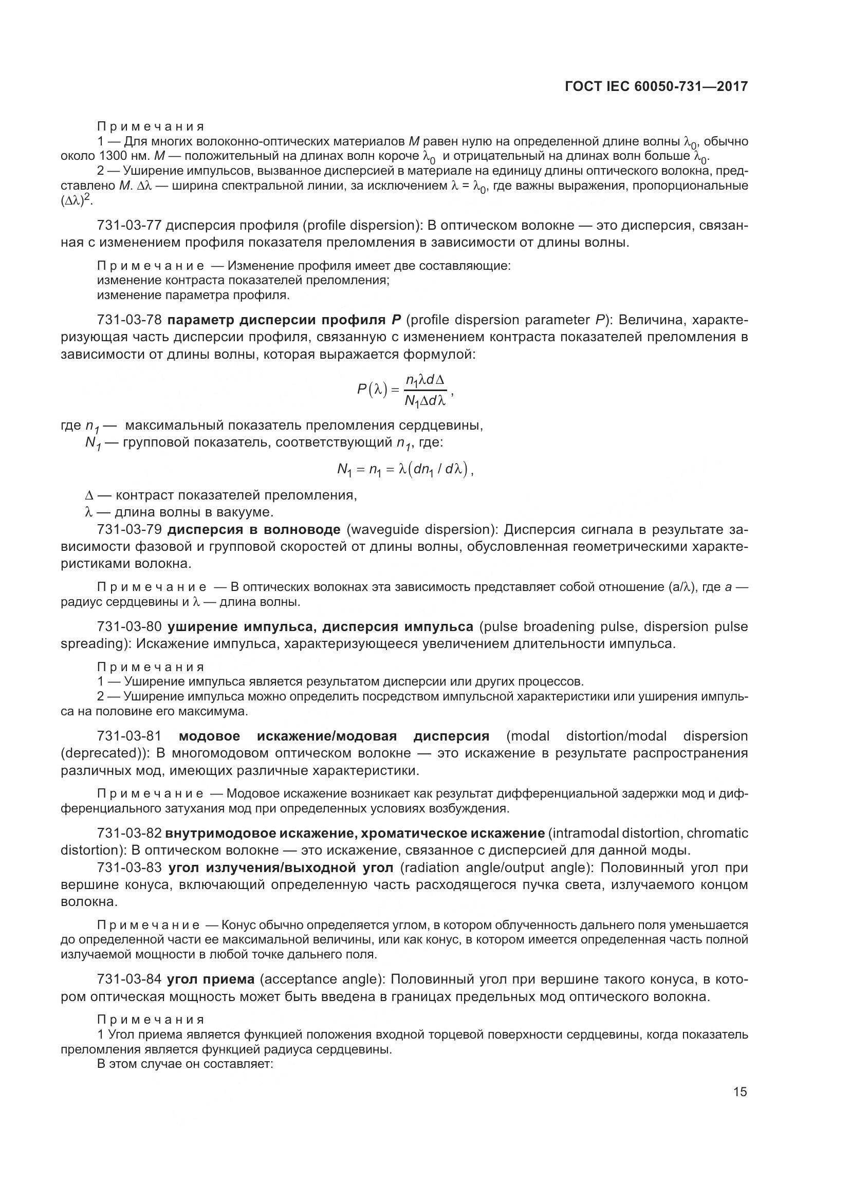 ГОСТ IEC  60050-731-2017, страница 20