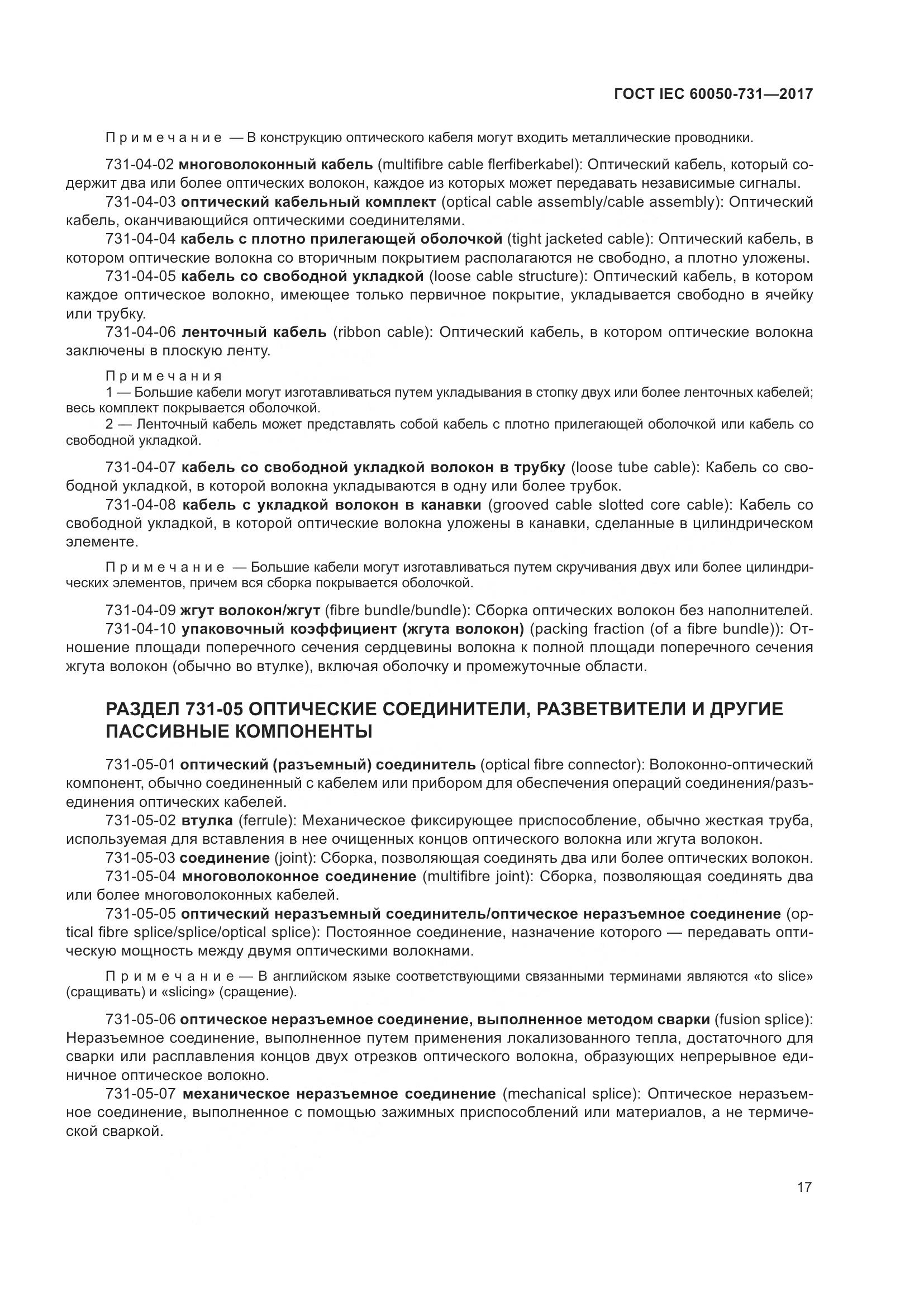 ГОСТ IEC  60050-731-2017, страница 22