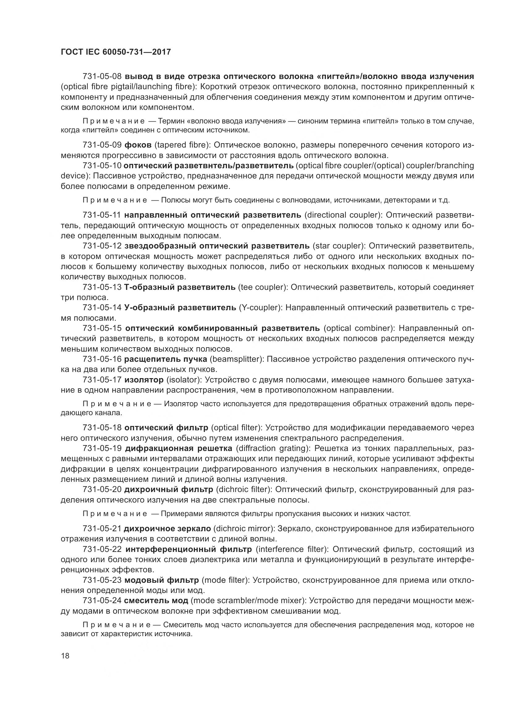 ГОСТ IEC  60050-731-2017, страница 23