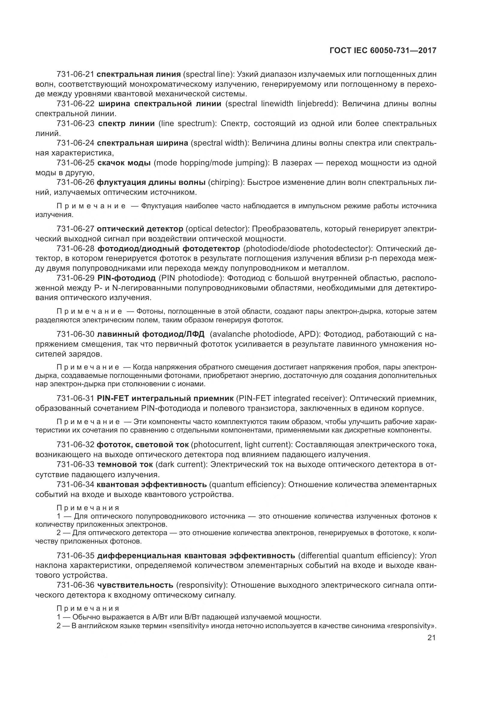ГОСТ IEC  60050-731-2017, страница 26