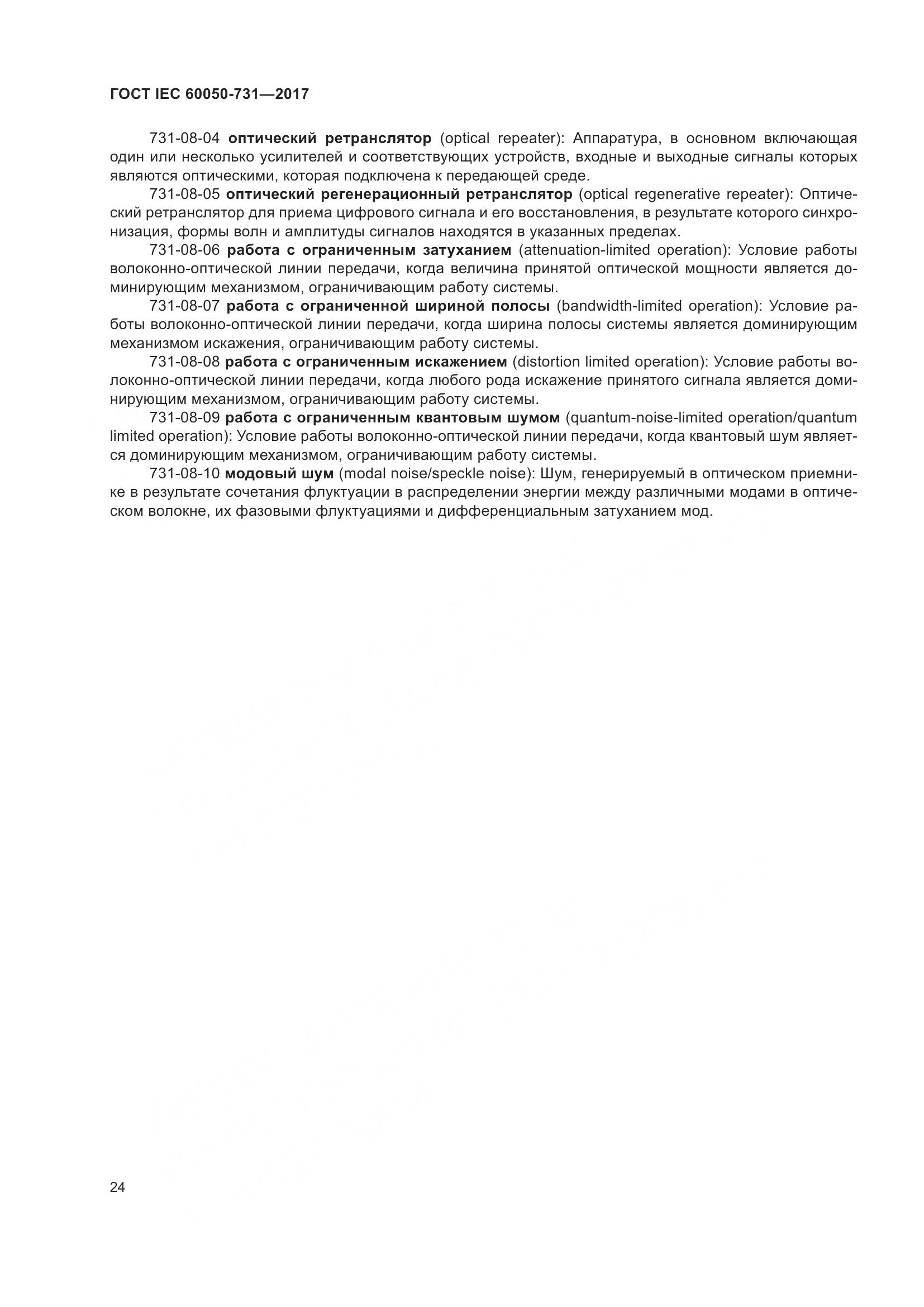 ГОСТ IEC  60050-731-2017, страница 29