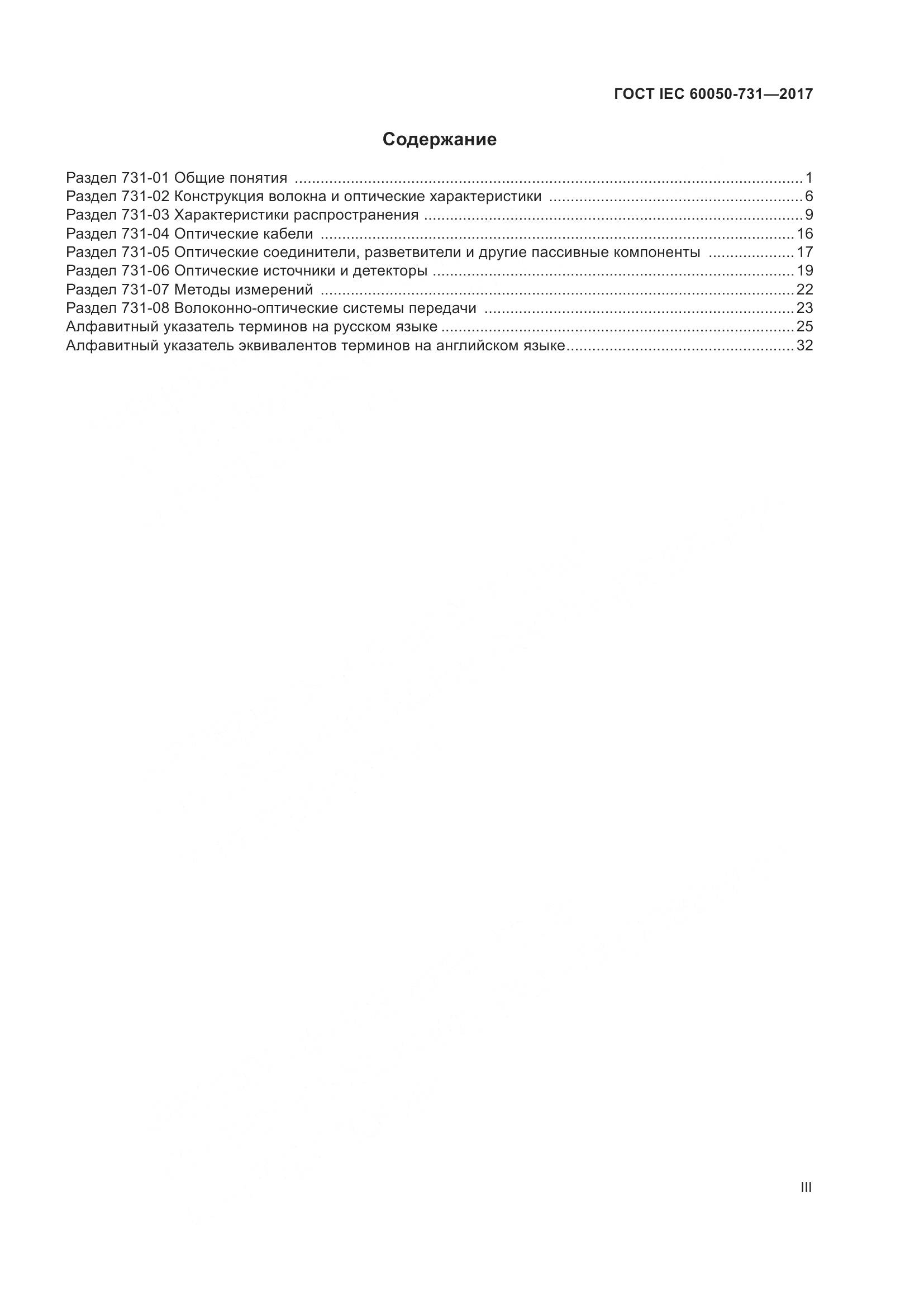 ГОСТ IEC  60050-731-2017, страница 3