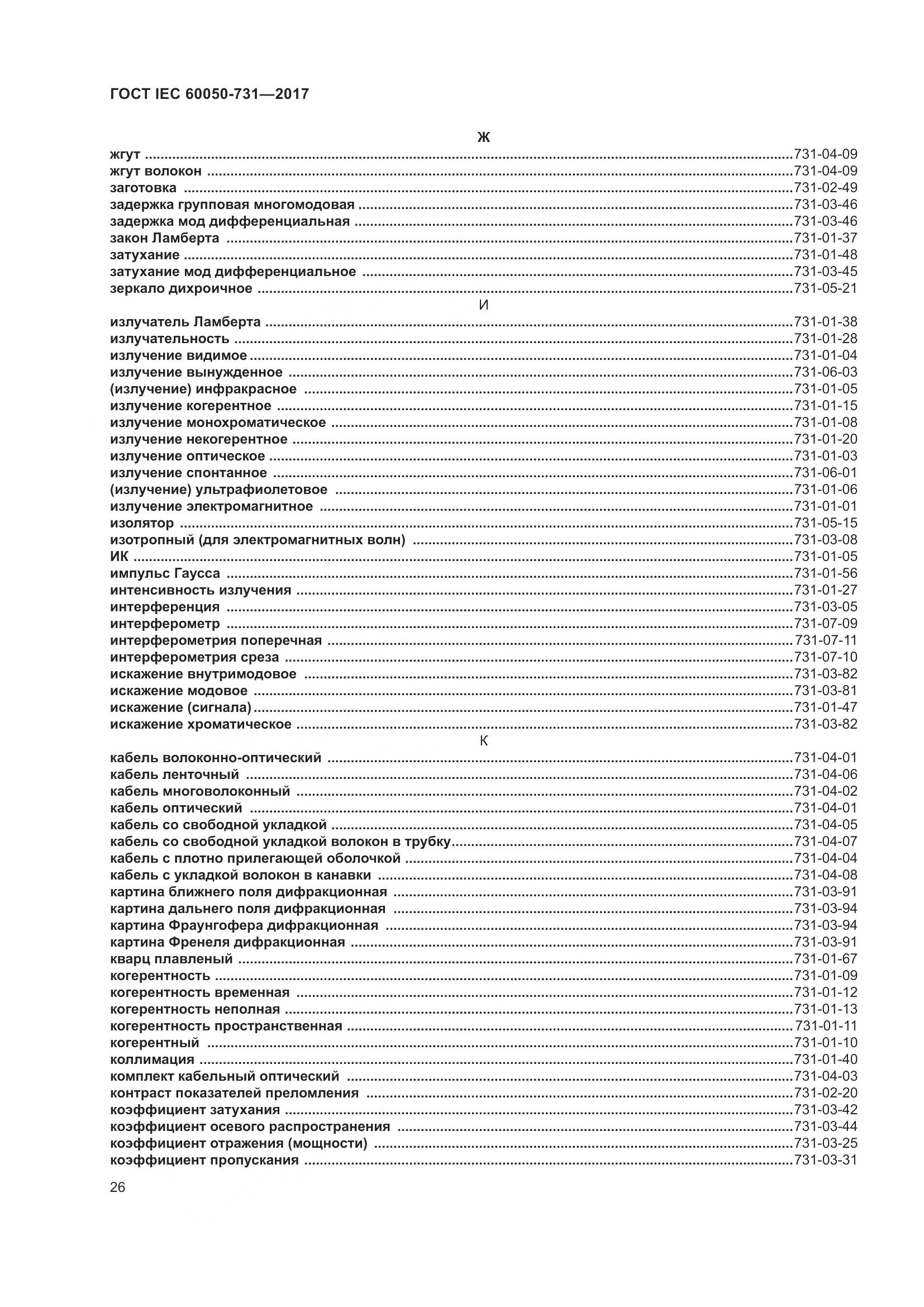 ГОСТ IEC  60050-731-2017, страница 31
