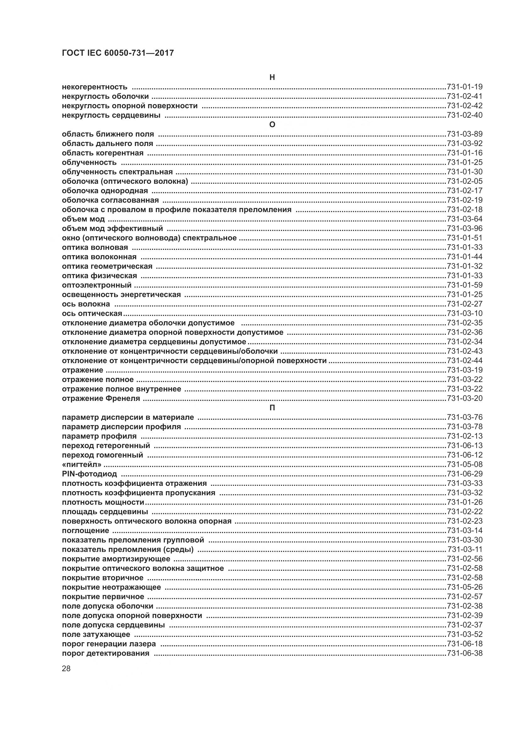 ГОСТ IEC  60050-731-2017, страница 33