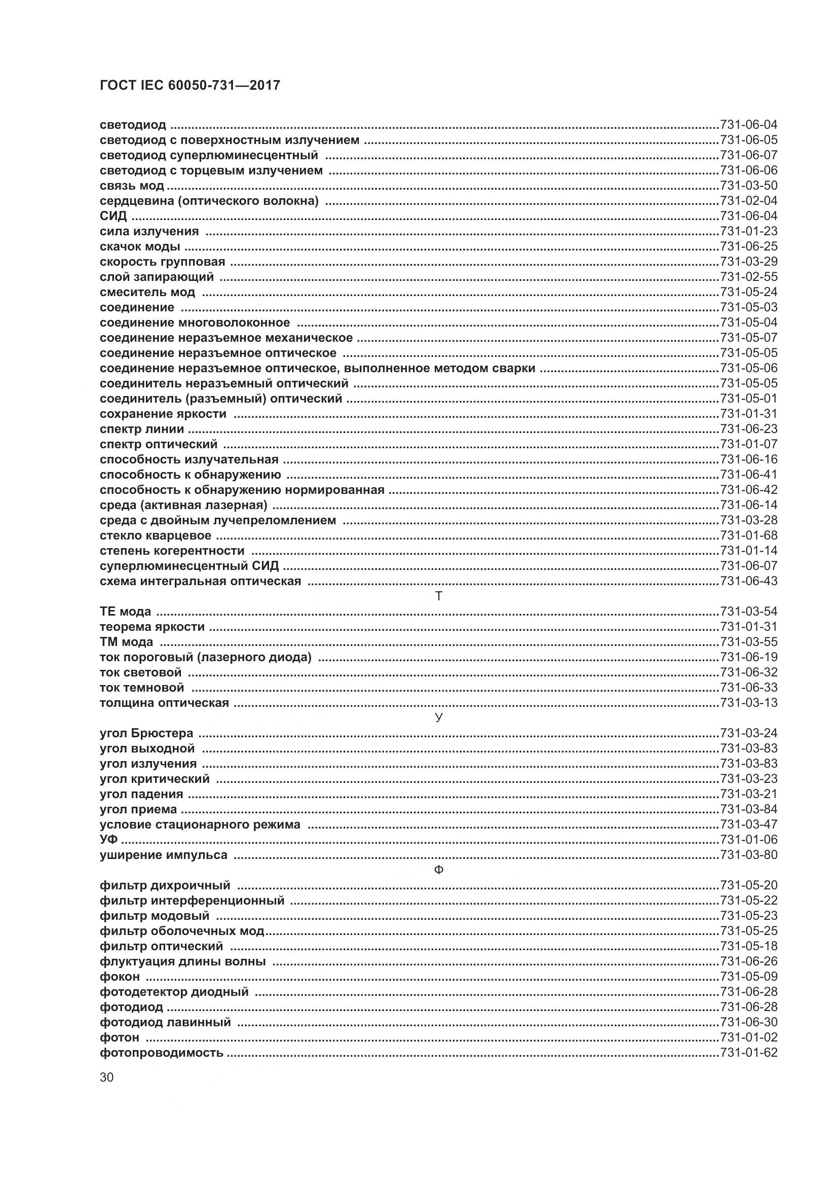 ГОСТ IEC  60050-731-2017, страница 35