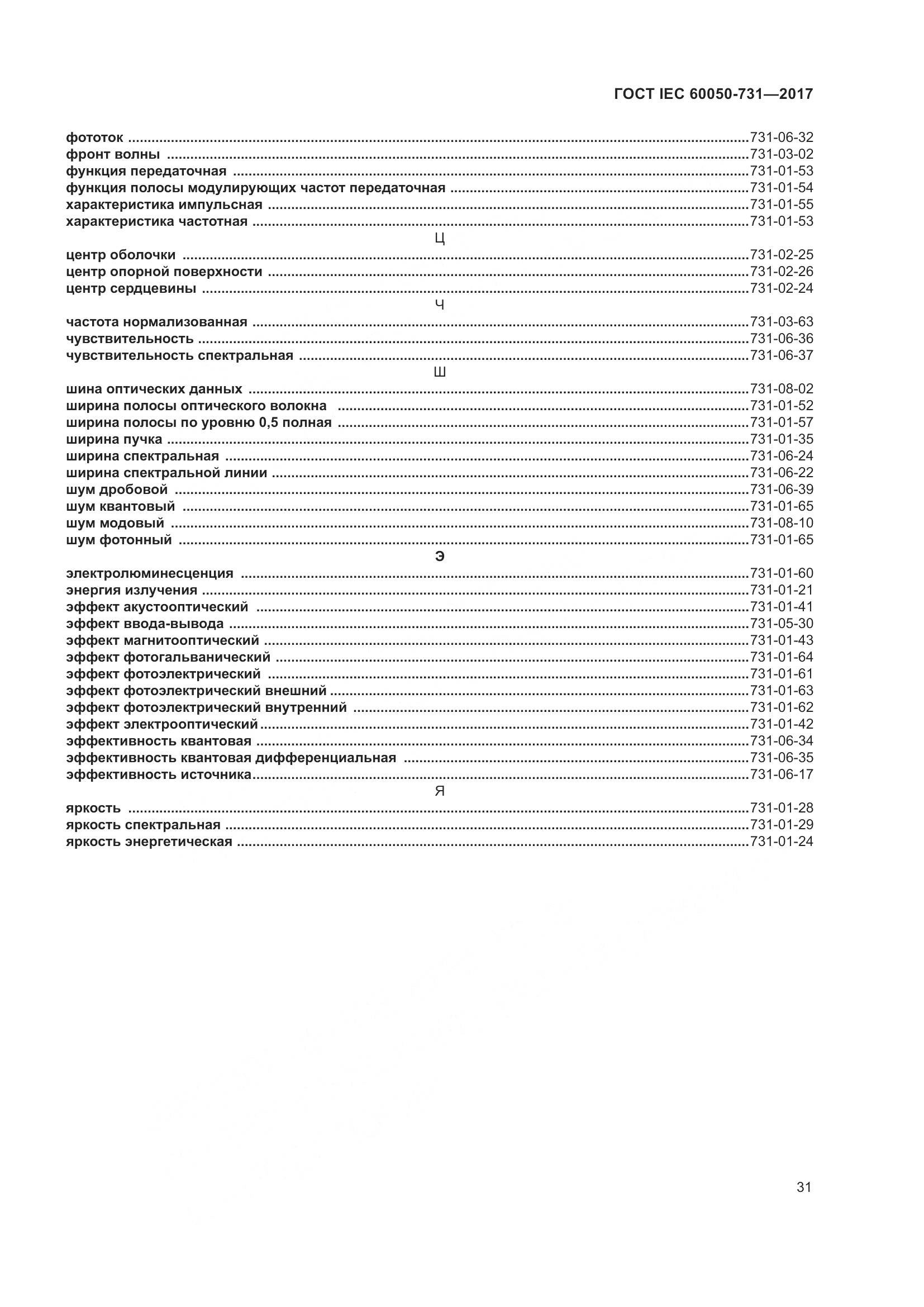 ГОСТ IEC  60050-731-2017, страница 36