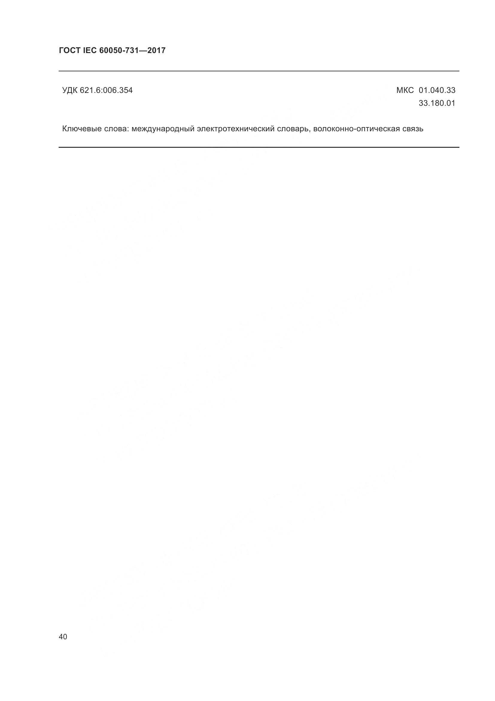 ГОСТ IEC  60050-731-2017, страница 45