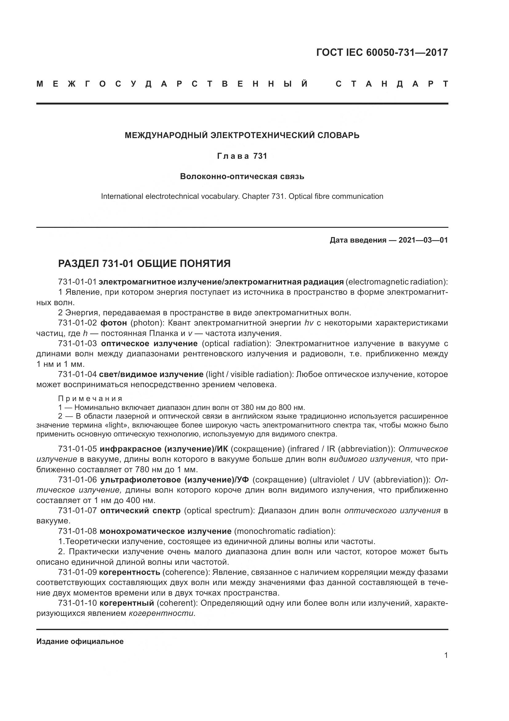 ГОСТ IEC  60050-731-2017, страница 6