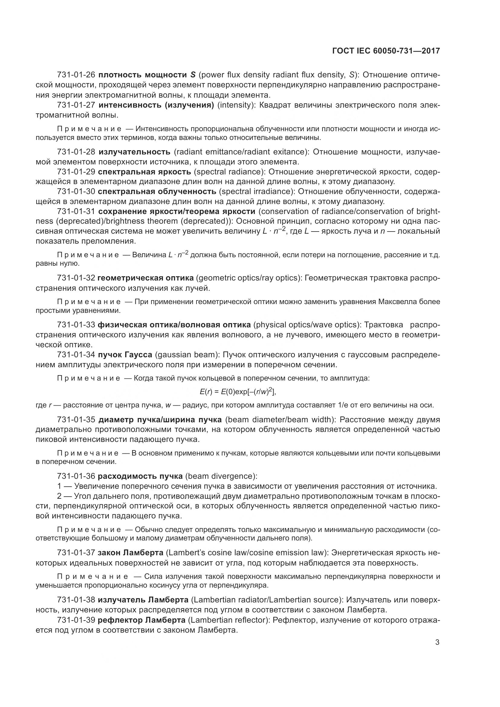 ГОСТ IEC  60050-731-2017, страница 8