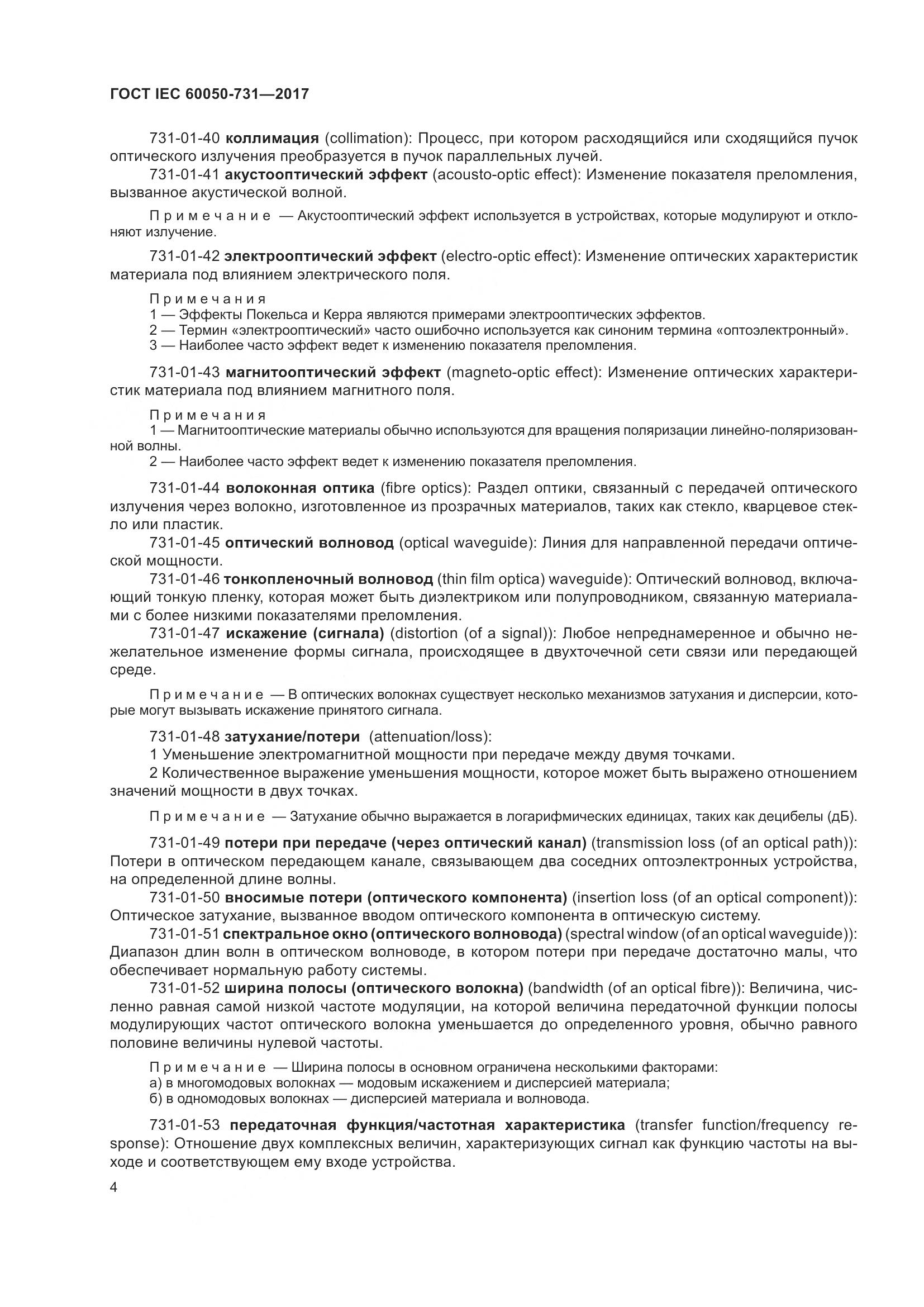 ГОСТ IEC  60050-731-2017, страница 9