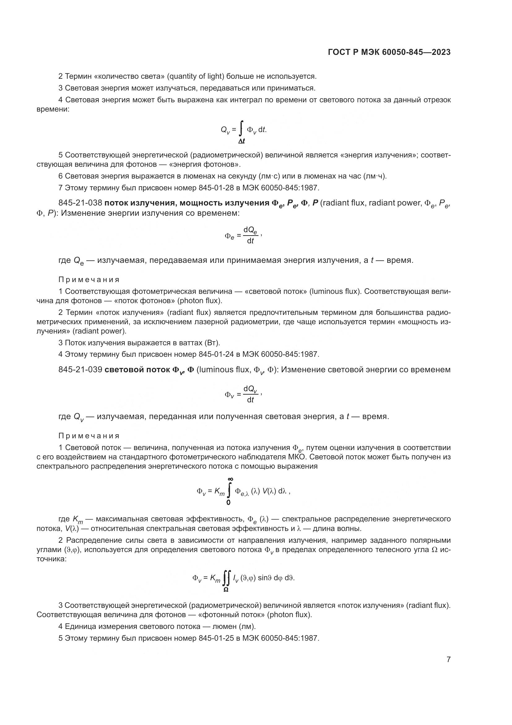 ГОСТ Р МЭК 60050-845-2023, страница 11