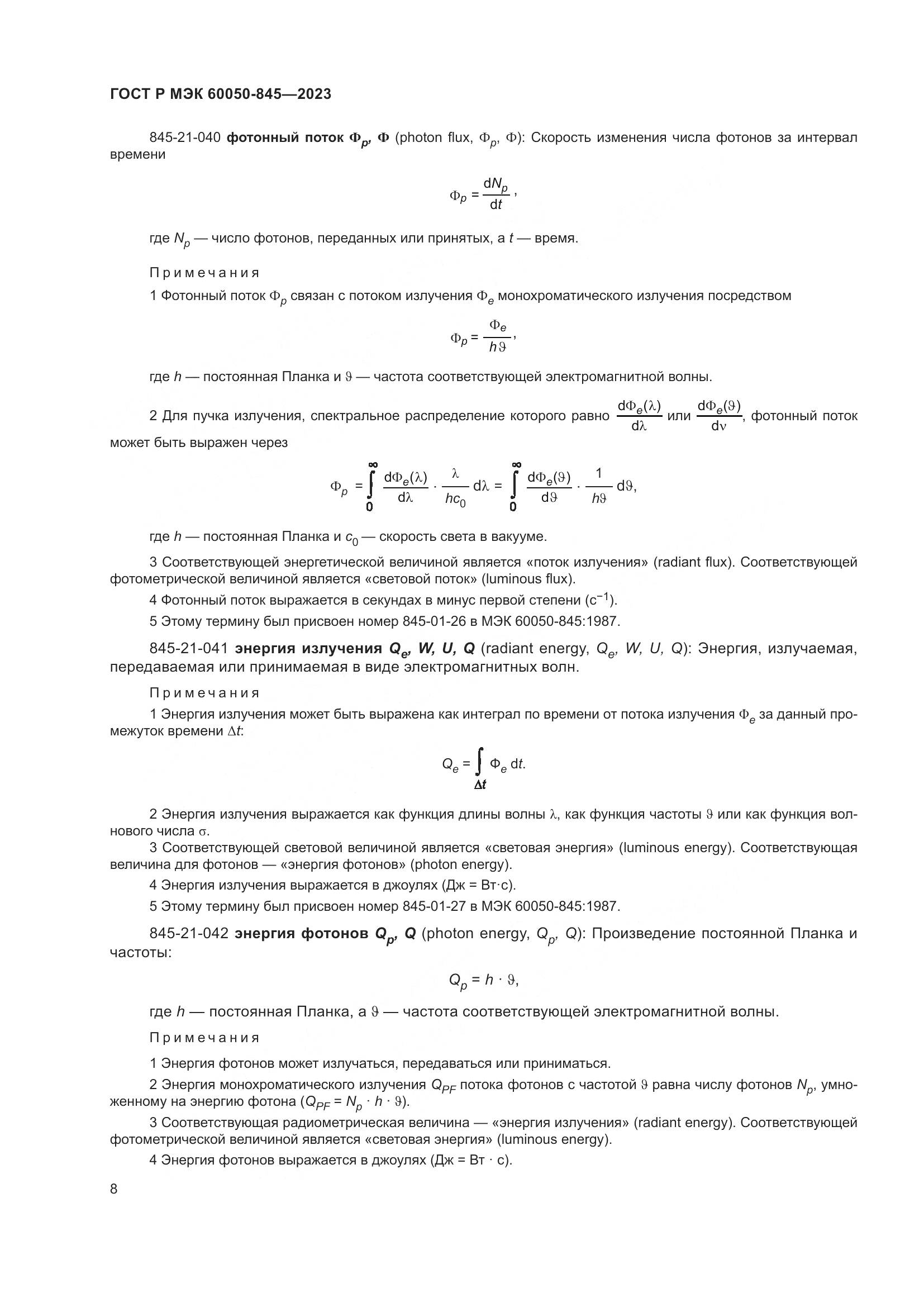 ГОСТ Р МЭК 60050-845-2023, страница 12