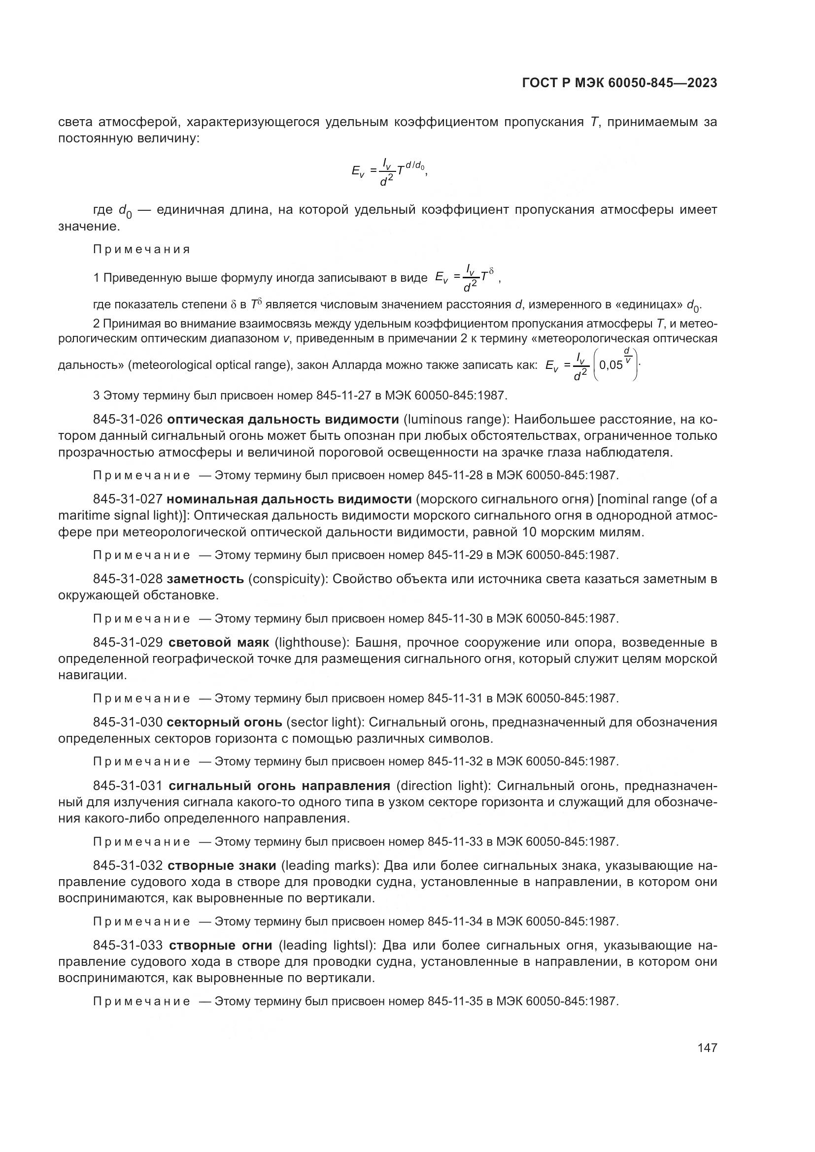 ГОСТ Р МЭК 60050-845-2023, страница 151