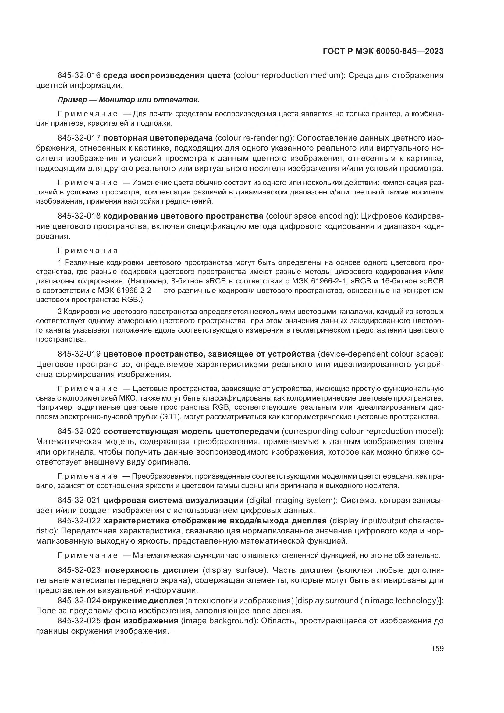 ГОСТ Р МЭК 60050-845-2023, страница 163