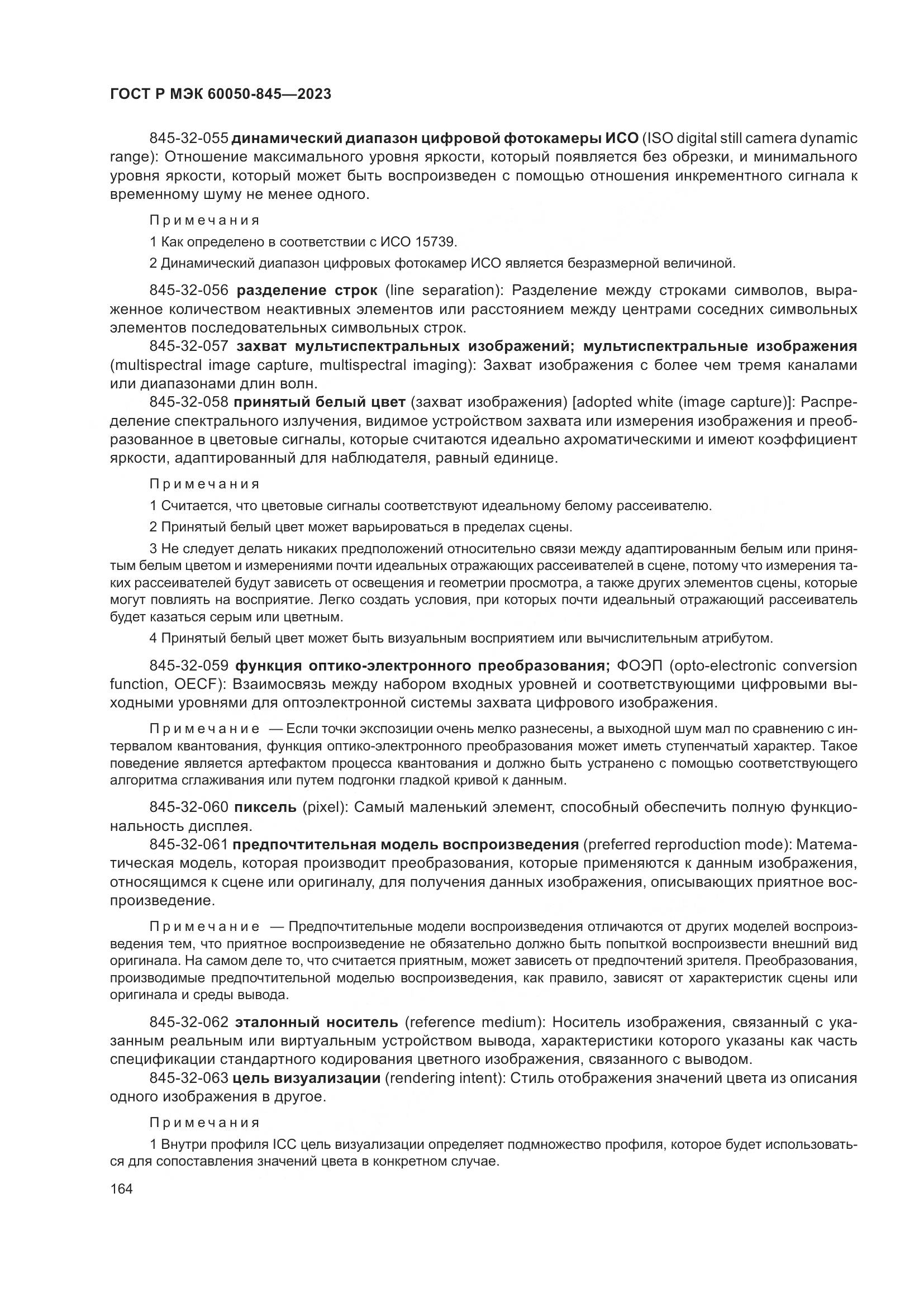 ГОСТ Р МЭК 60050-845-2023, страница 168