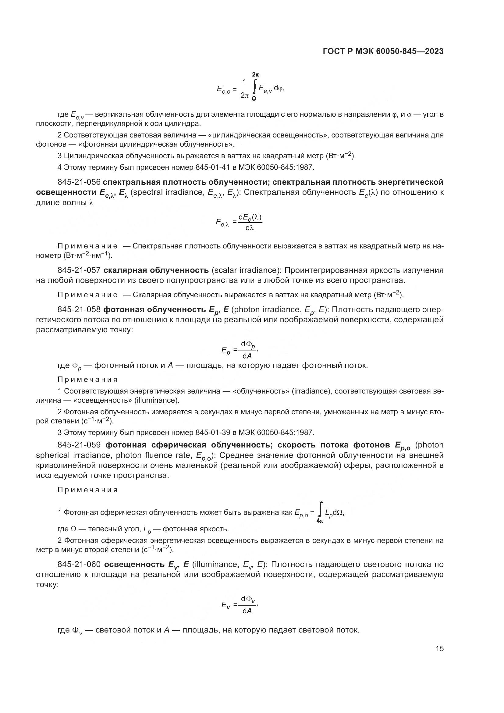 ГОСТ Р МЭК 60050-845-2023, страница 19