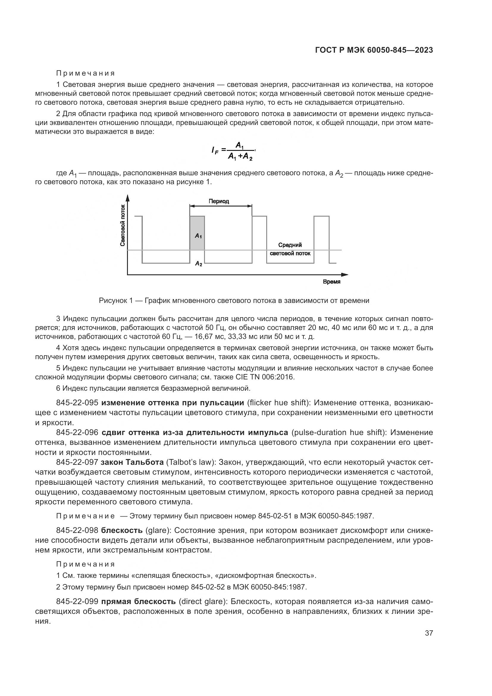 ГОСТ Р МЭК 60050-845-2023, страница 41