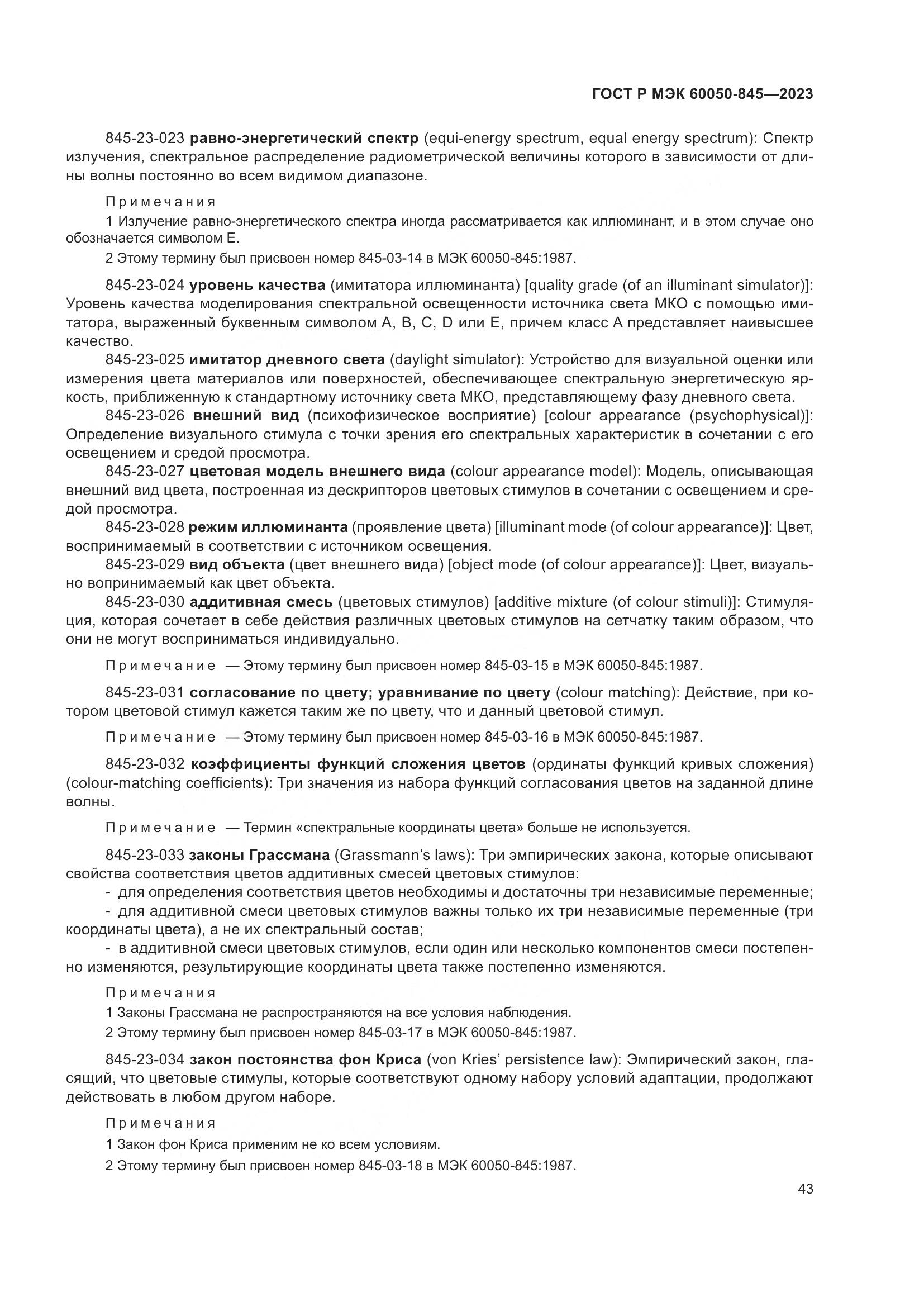ГОСТ Р МЭК 60050-845-2023, страница 47