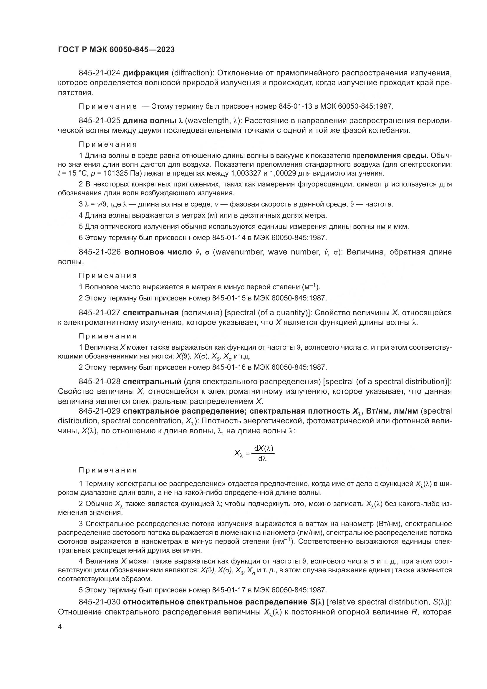 ГОСТ Р МЭК 60050-845-2023, страница 8