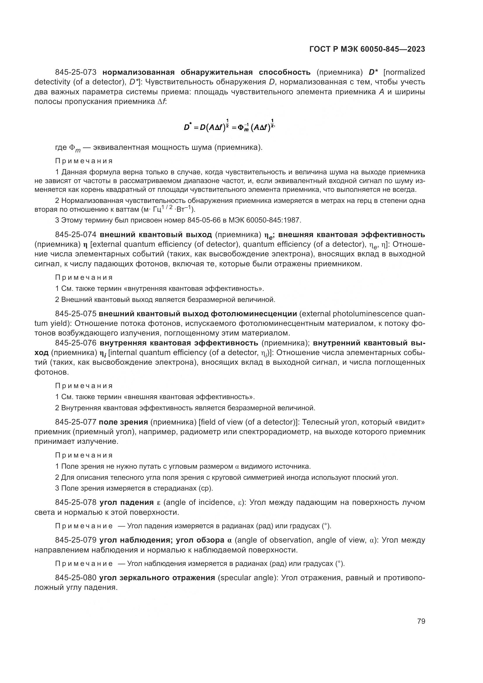 ГОСТ Р МЭК 60050-845-2023, страница 83