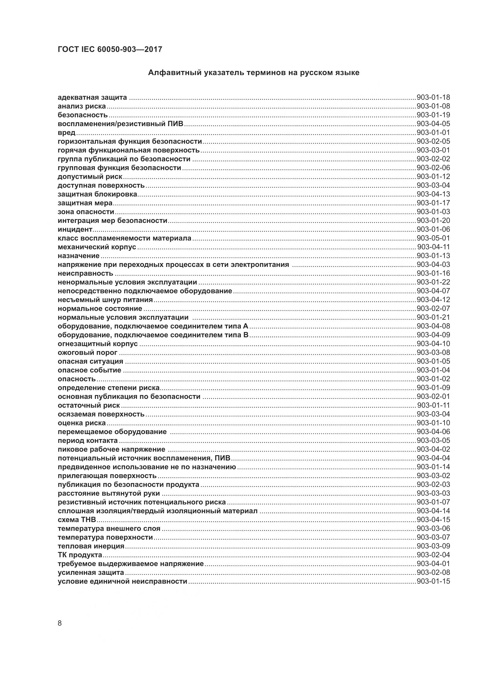 ГОСТ IEC  60050-903-2017, страница 13