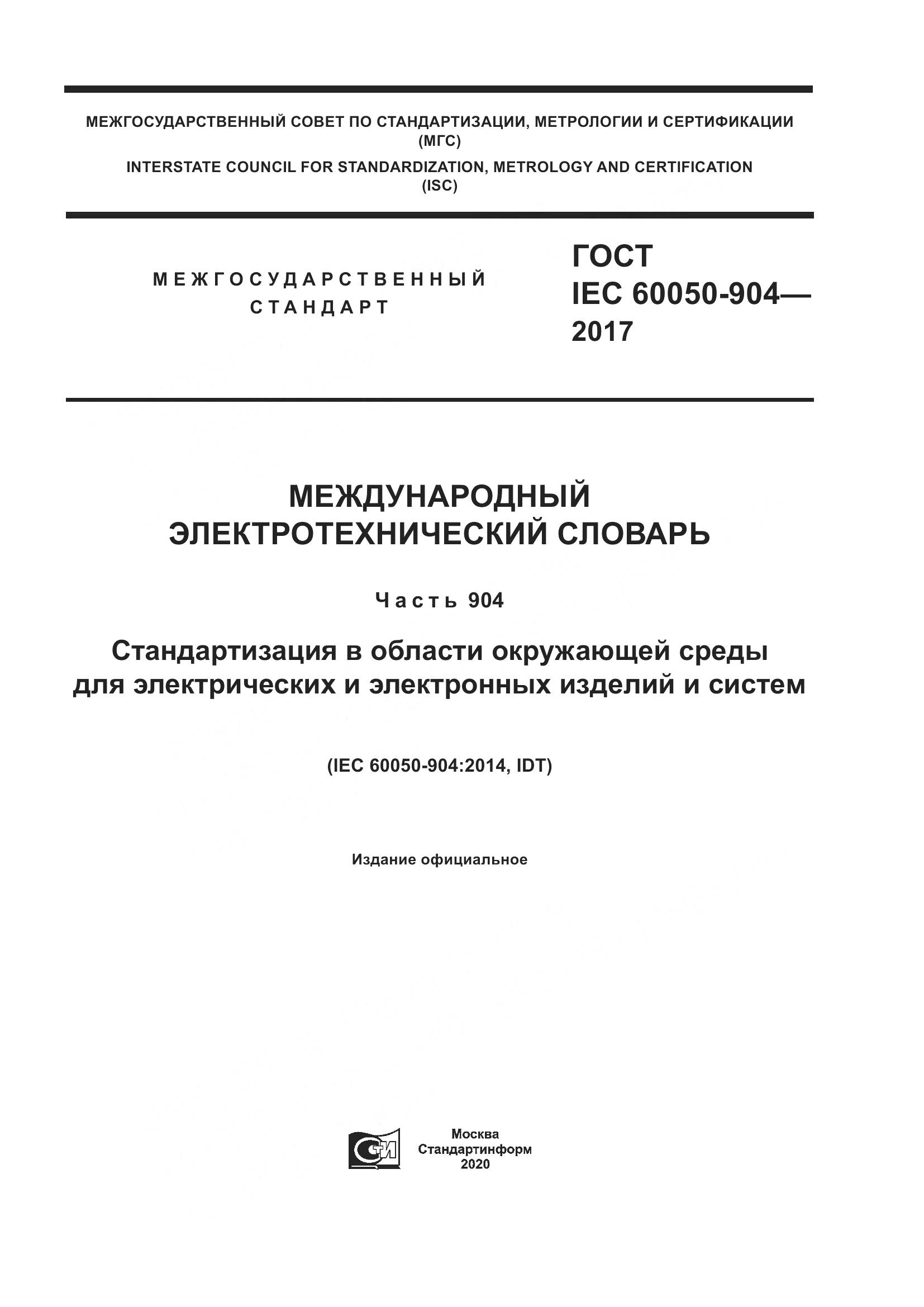 ГОСТ IEC  60050-904-2017, страница 1