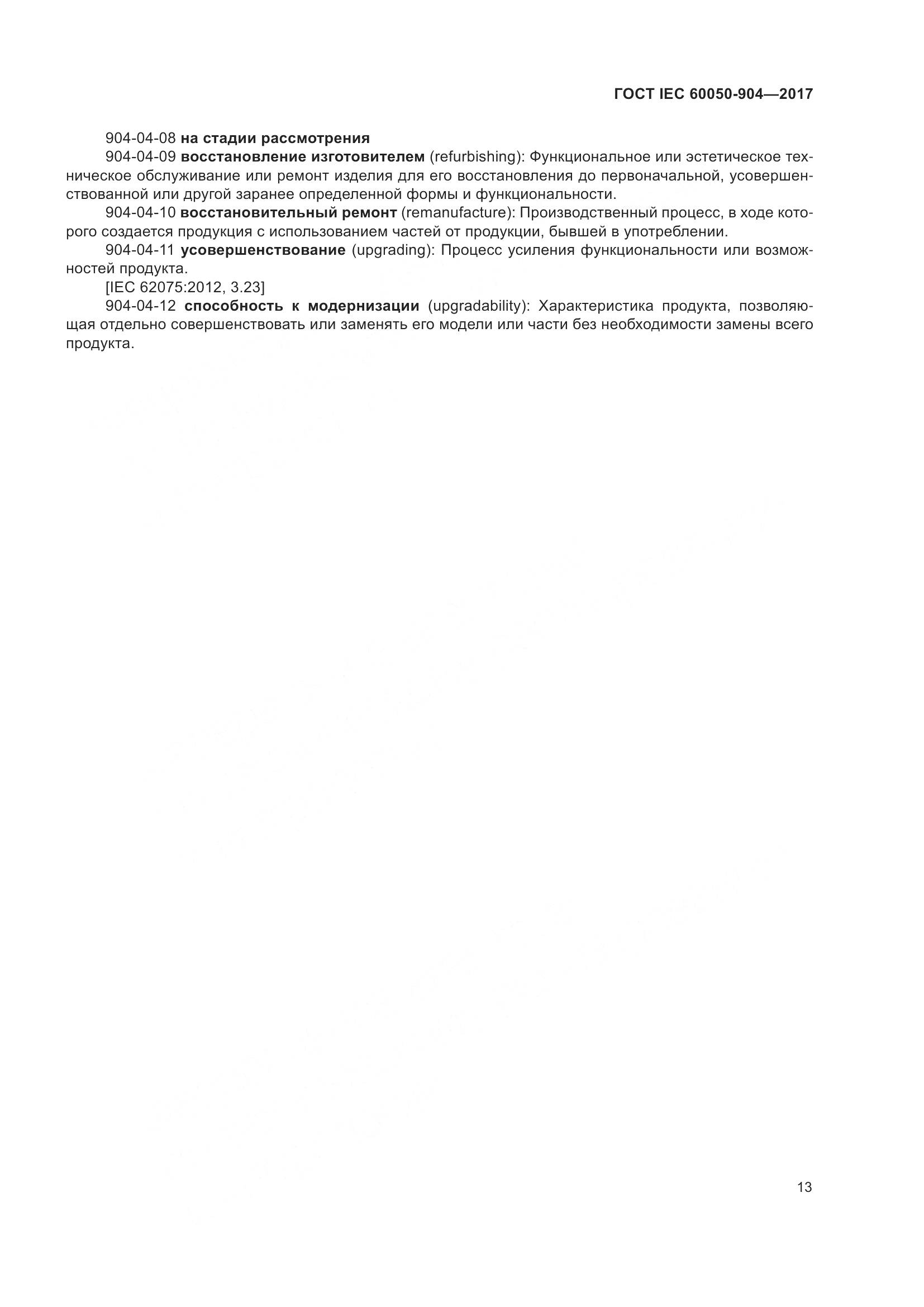 ГОСТ IEC  60050-904-2017, страница 19