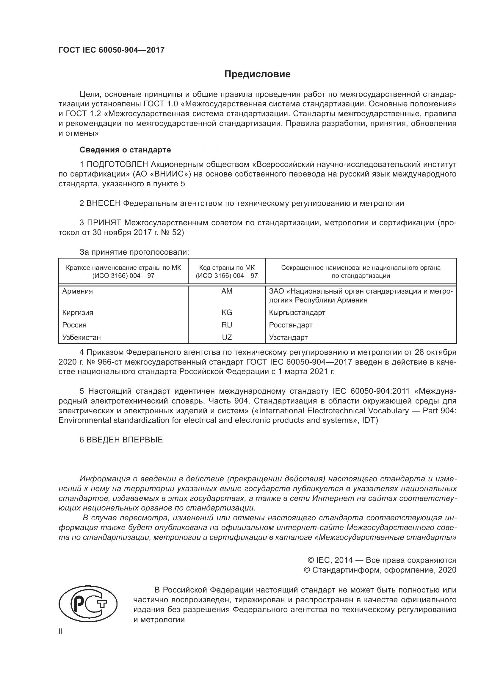 ГОСТ IEC  60050-904-2017, страница 2