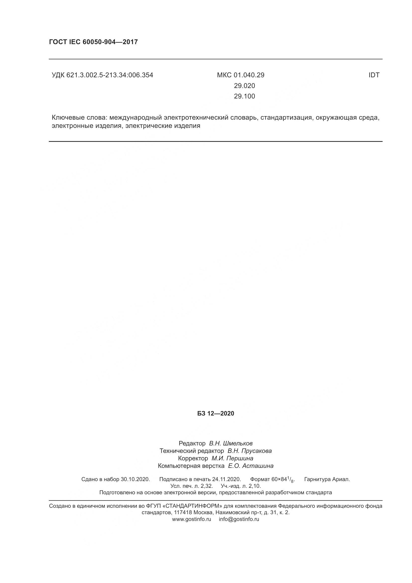 ГОСТ IEC  60050-904-2017, страница 22