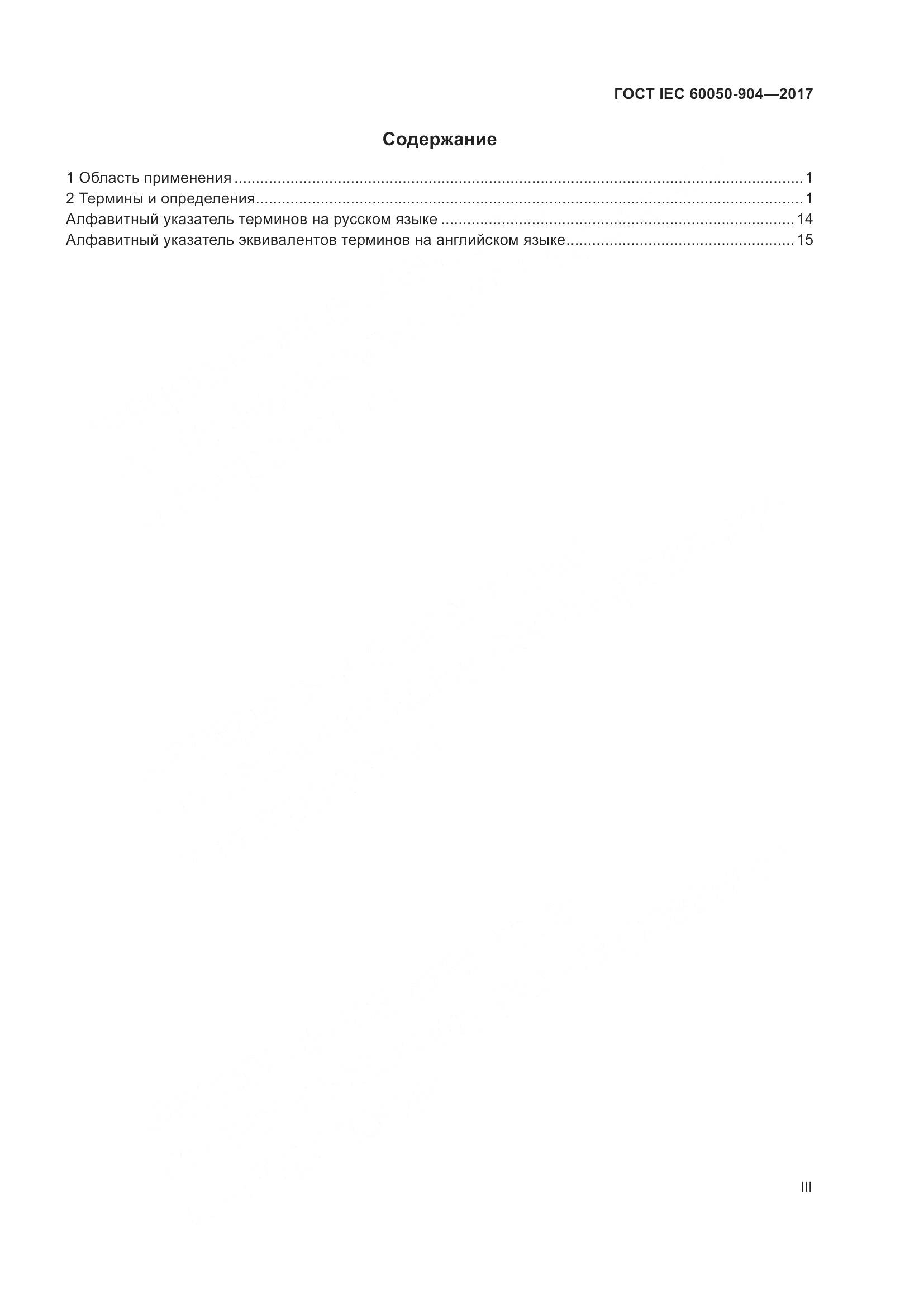 ГОСТ IEC  60050-904-2017, страница 3