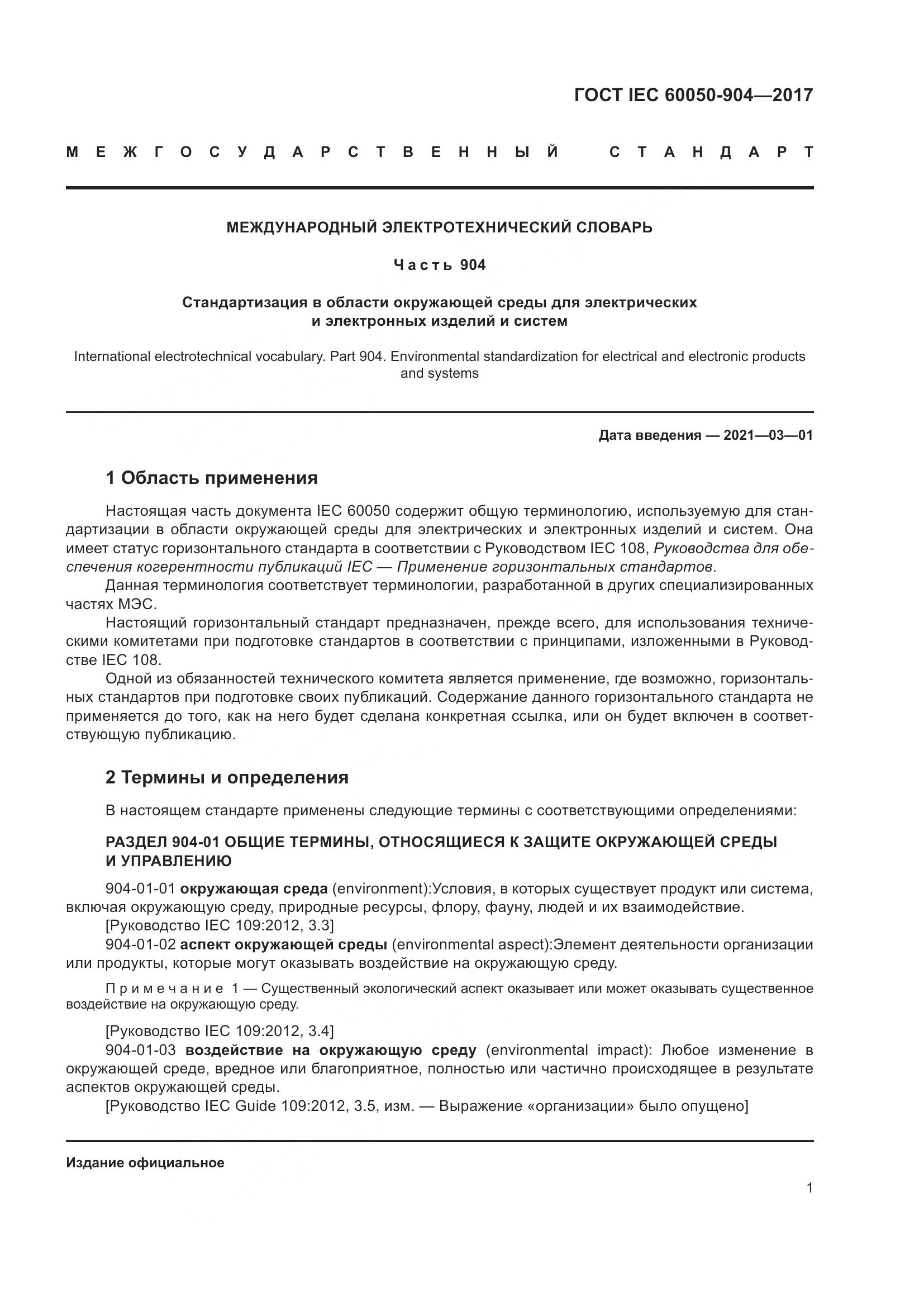 ГОСТ IEC  60050-904-2017, страница 7