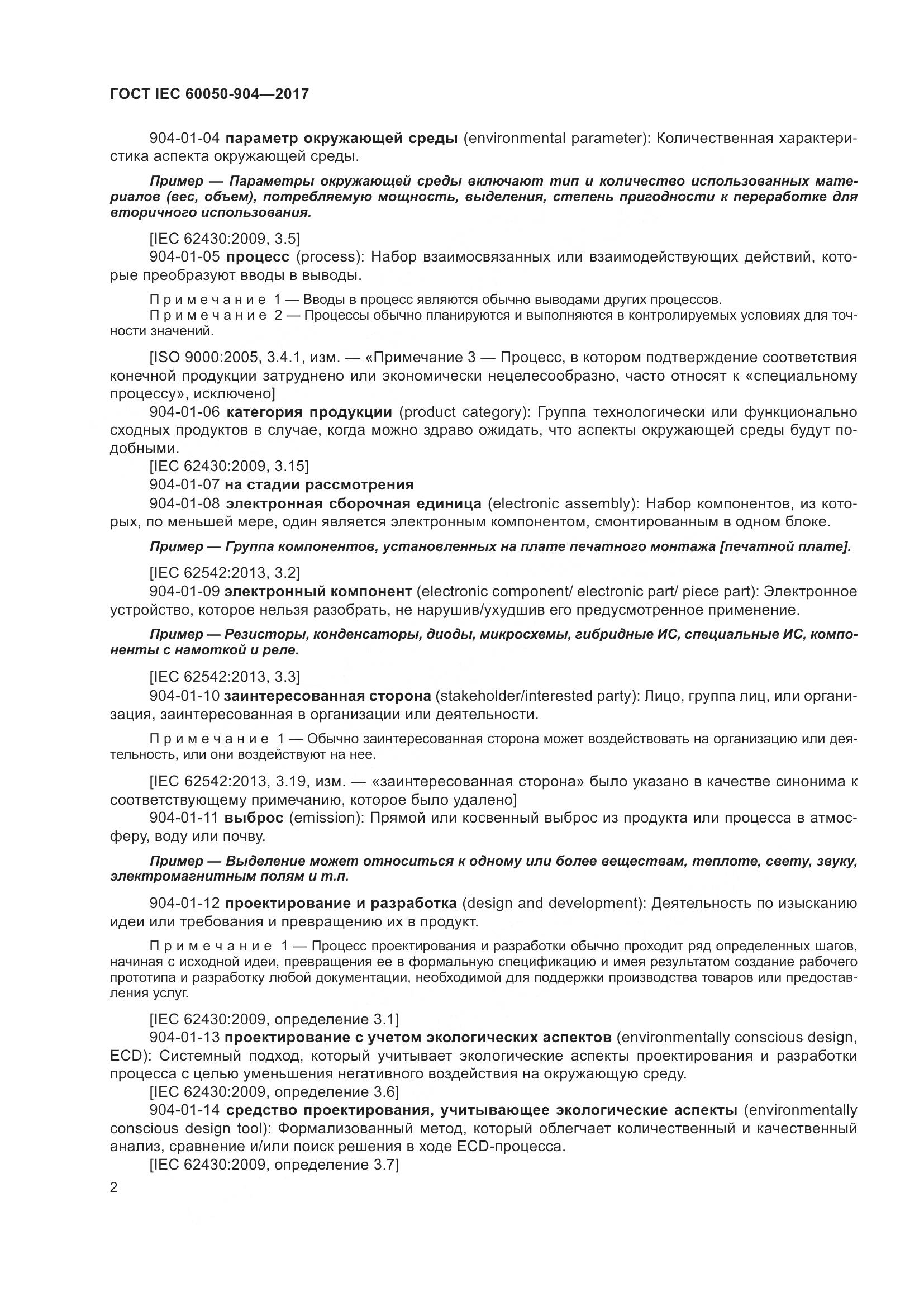 ГОСТ IEC  60050-904-2017, страница 8