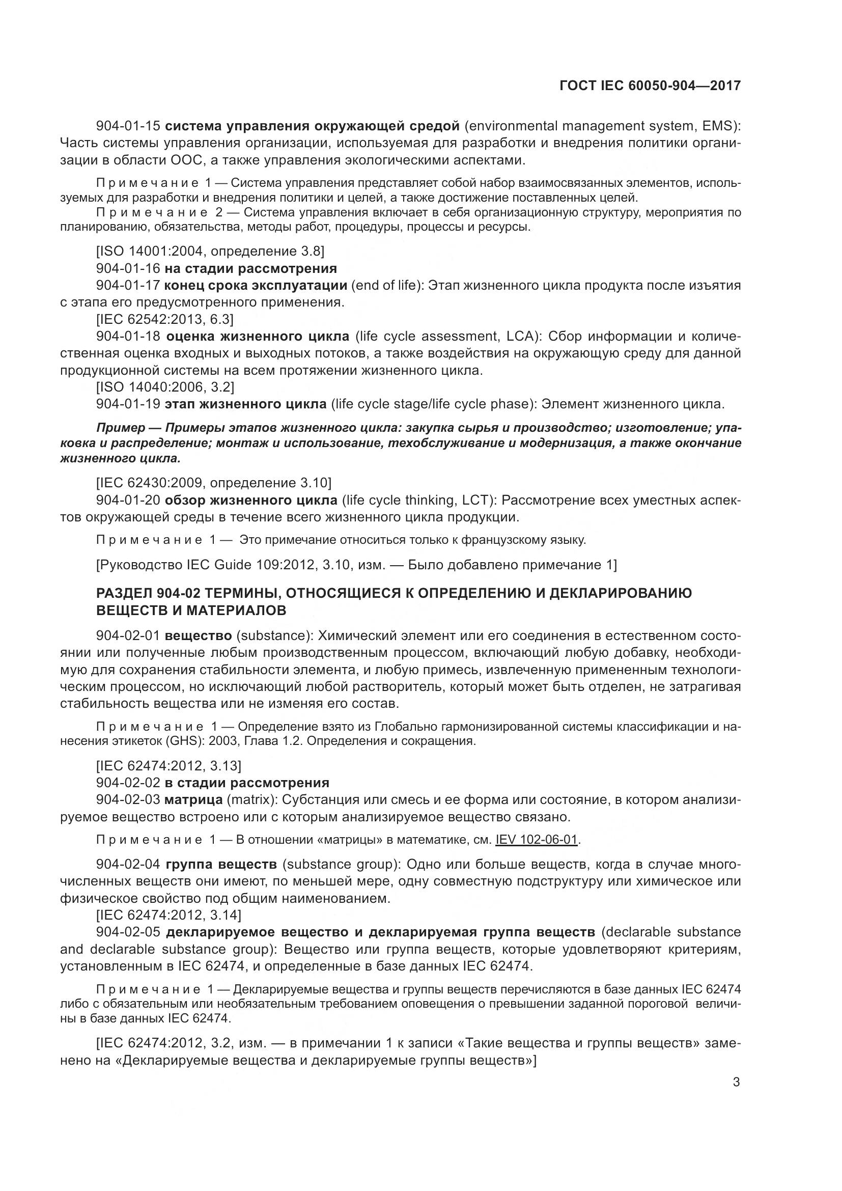 ГОСТ IEC  60050-904-2017, страница 9