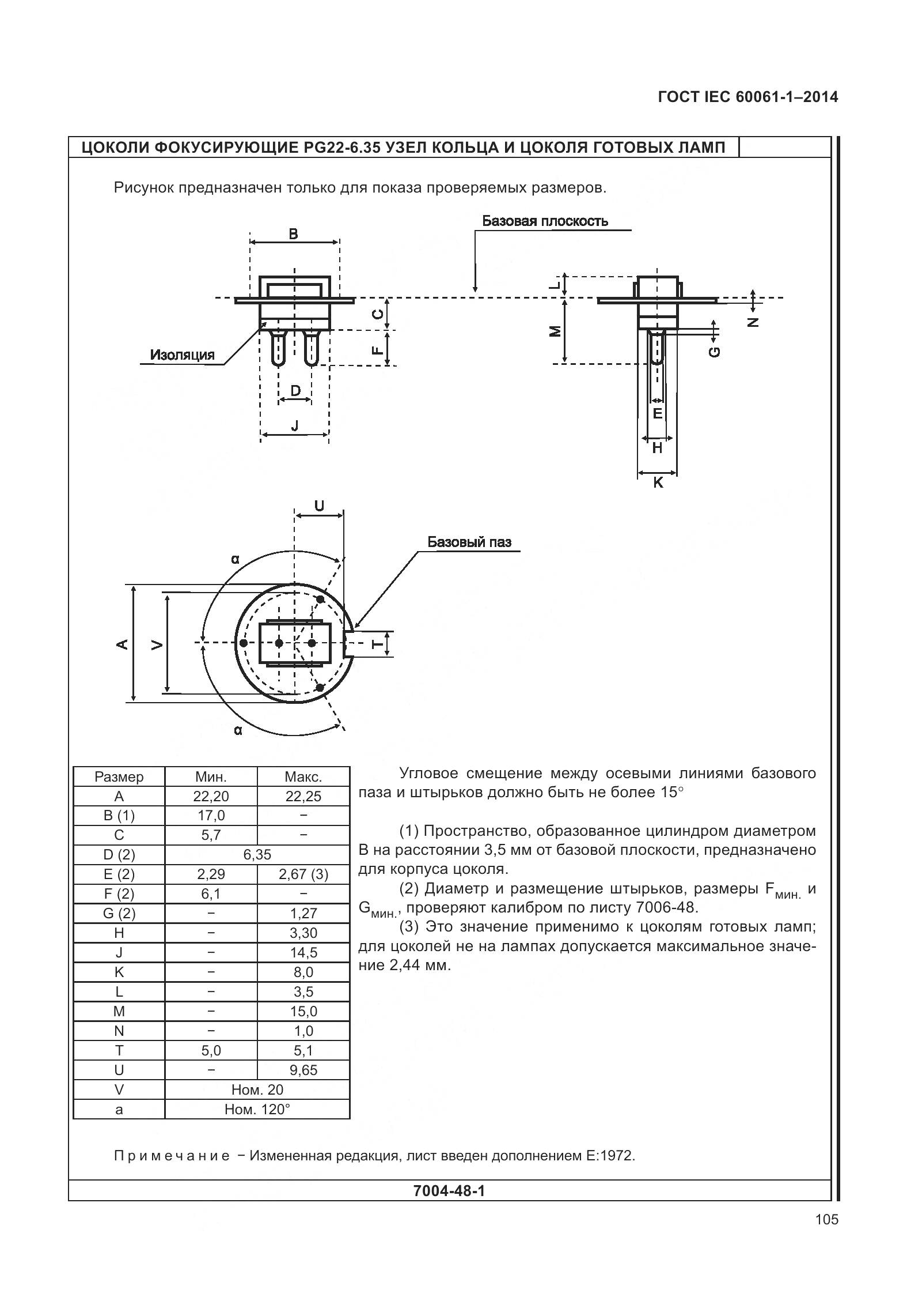 ГОСТ IEC 60061-1-2014, страница 110