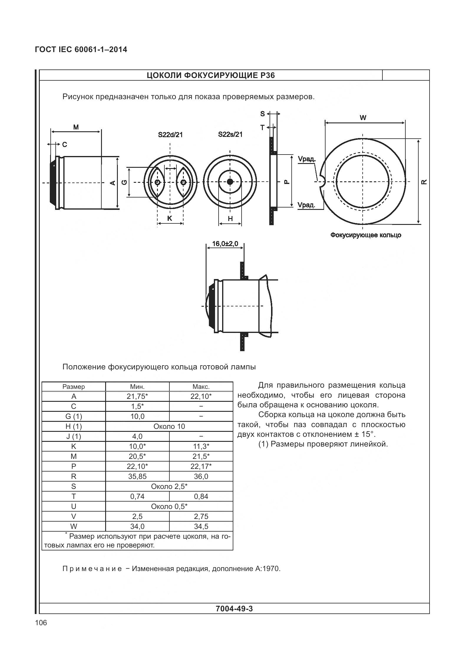 ГОСТ IEC 60061-1-2014, страница 111