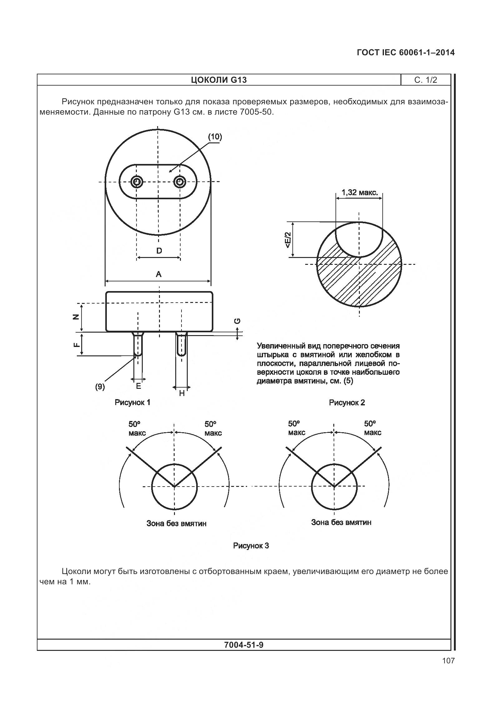 ГОСТ IEC 60061-1-2014, страница 112