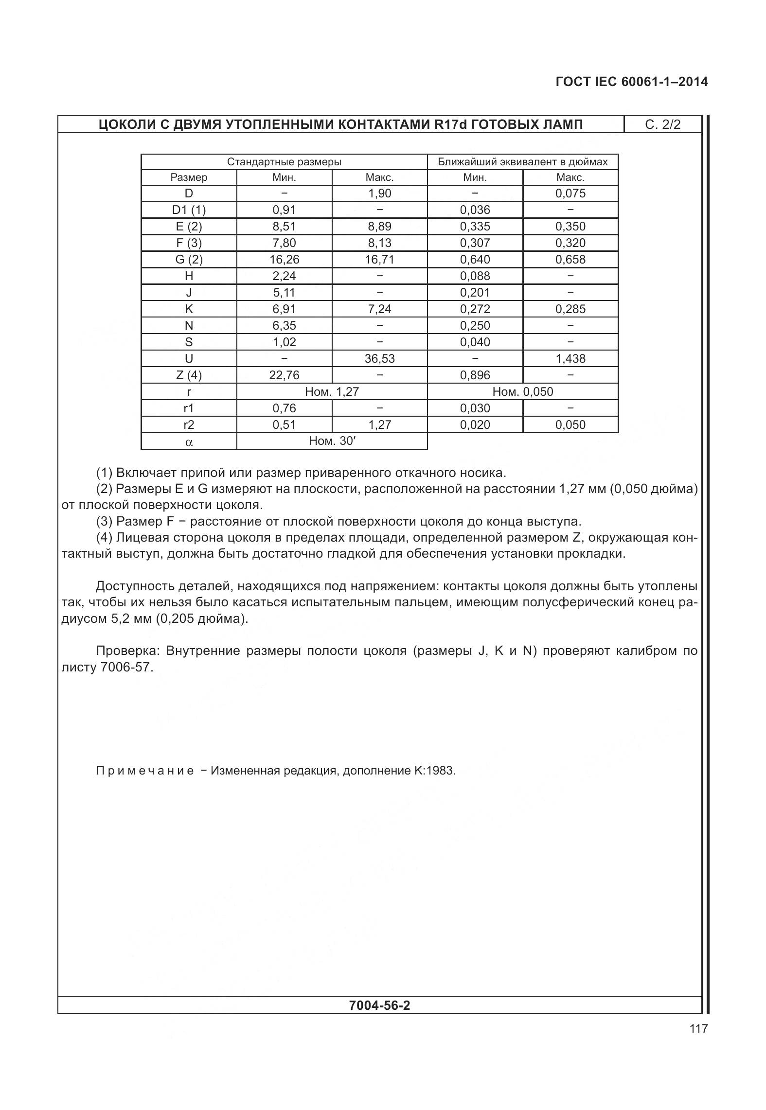 ГОСТ IEC 60061-1-2014, страница 122