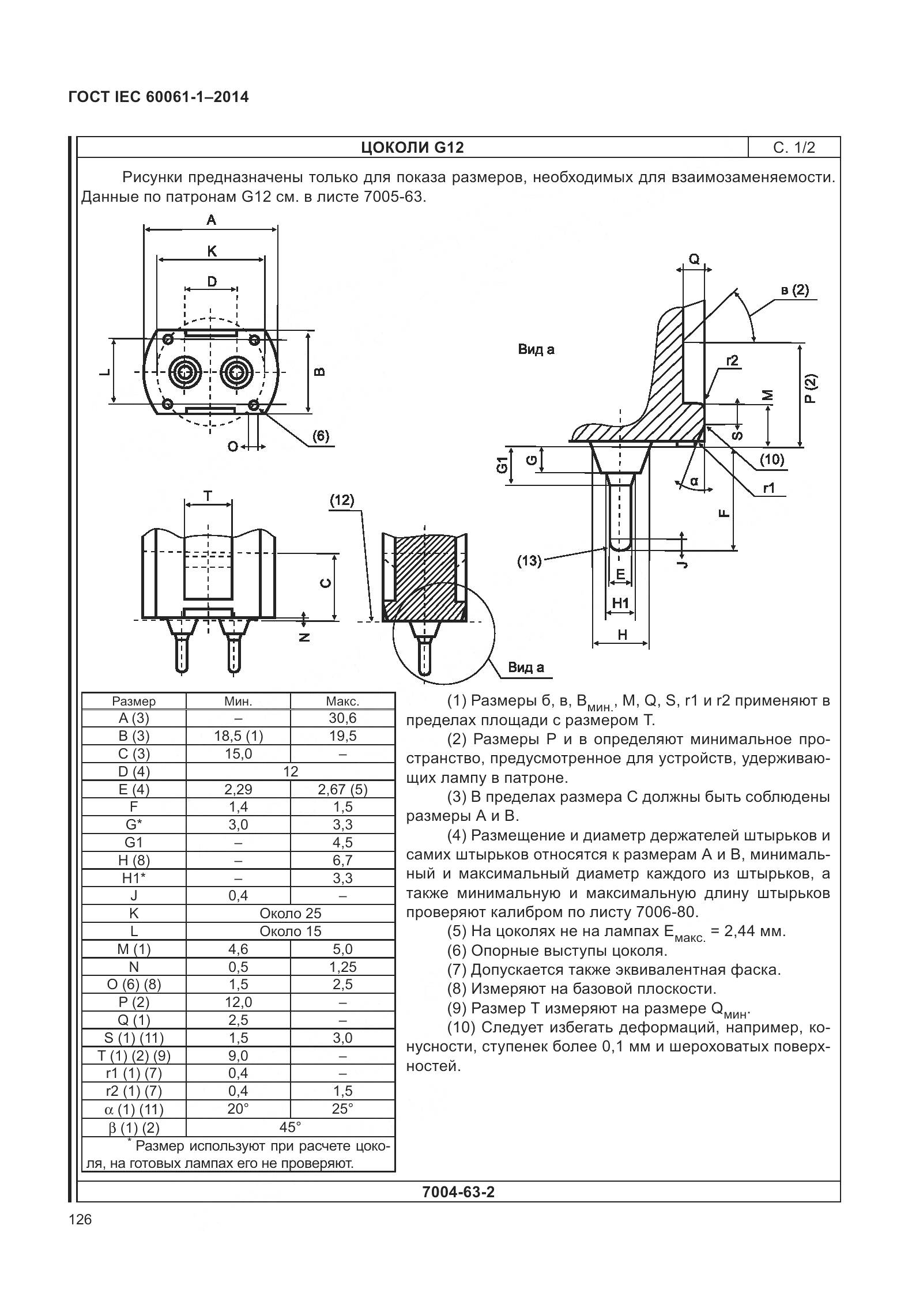 ГОСТ IEC 60061-1-2014, страница 131
