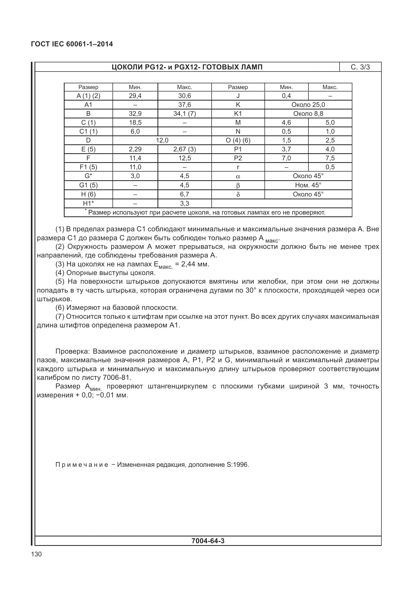 ГОСТ IEC 60061-1-2014, страница 135